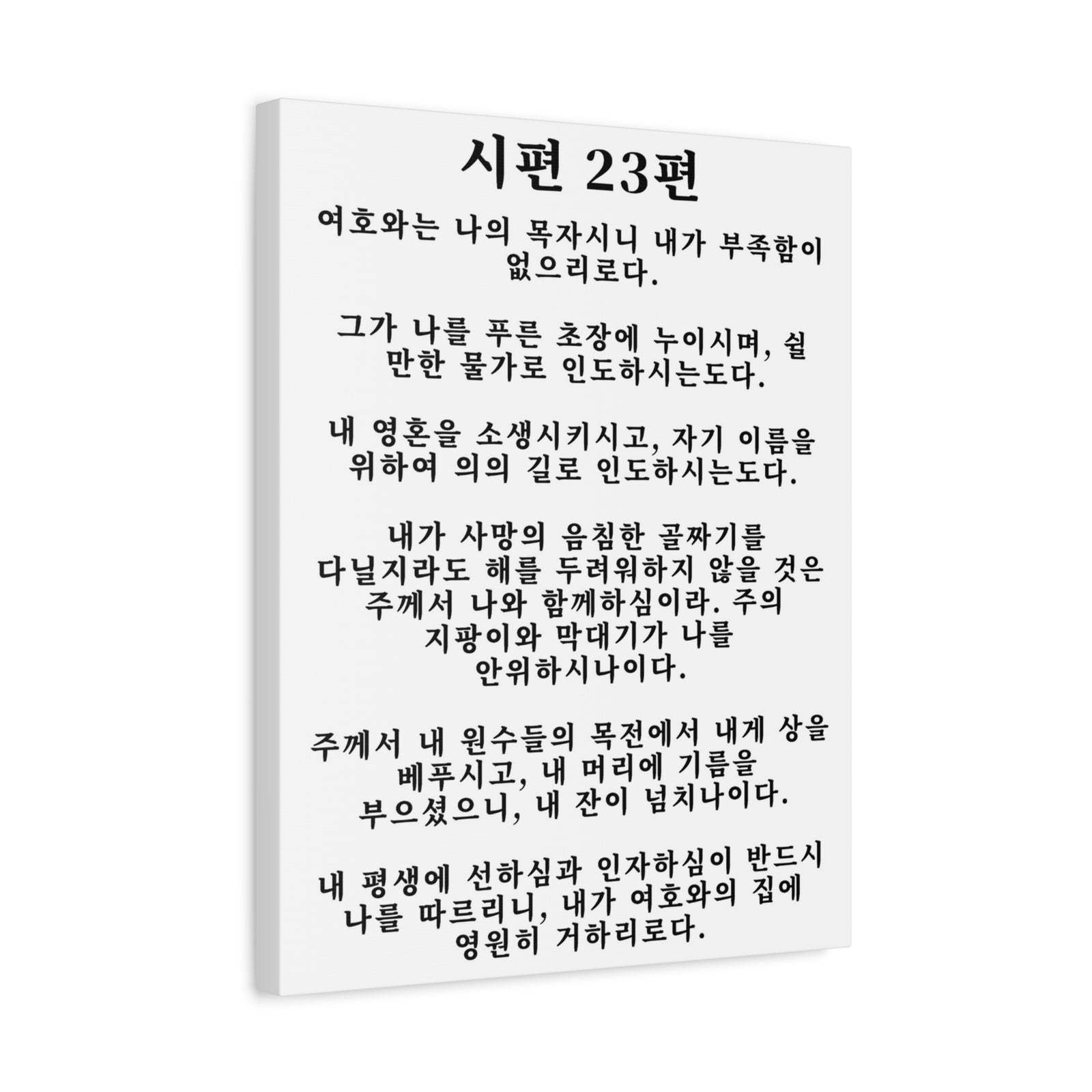 Scripture Walls Korean Psalm 23 시편 23편 White Bible Verse Canvas Christian Wall Art Ready to Hang Unframed-Express Your Love Gifts