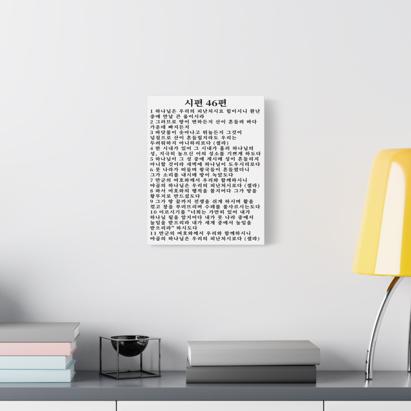 Scripture Walls Korean Psalm 46 KJV 시편 46편 White Bible Verse Canvas Christian Wall Art Ready to Hang Unframed-Express Your Love Gifts