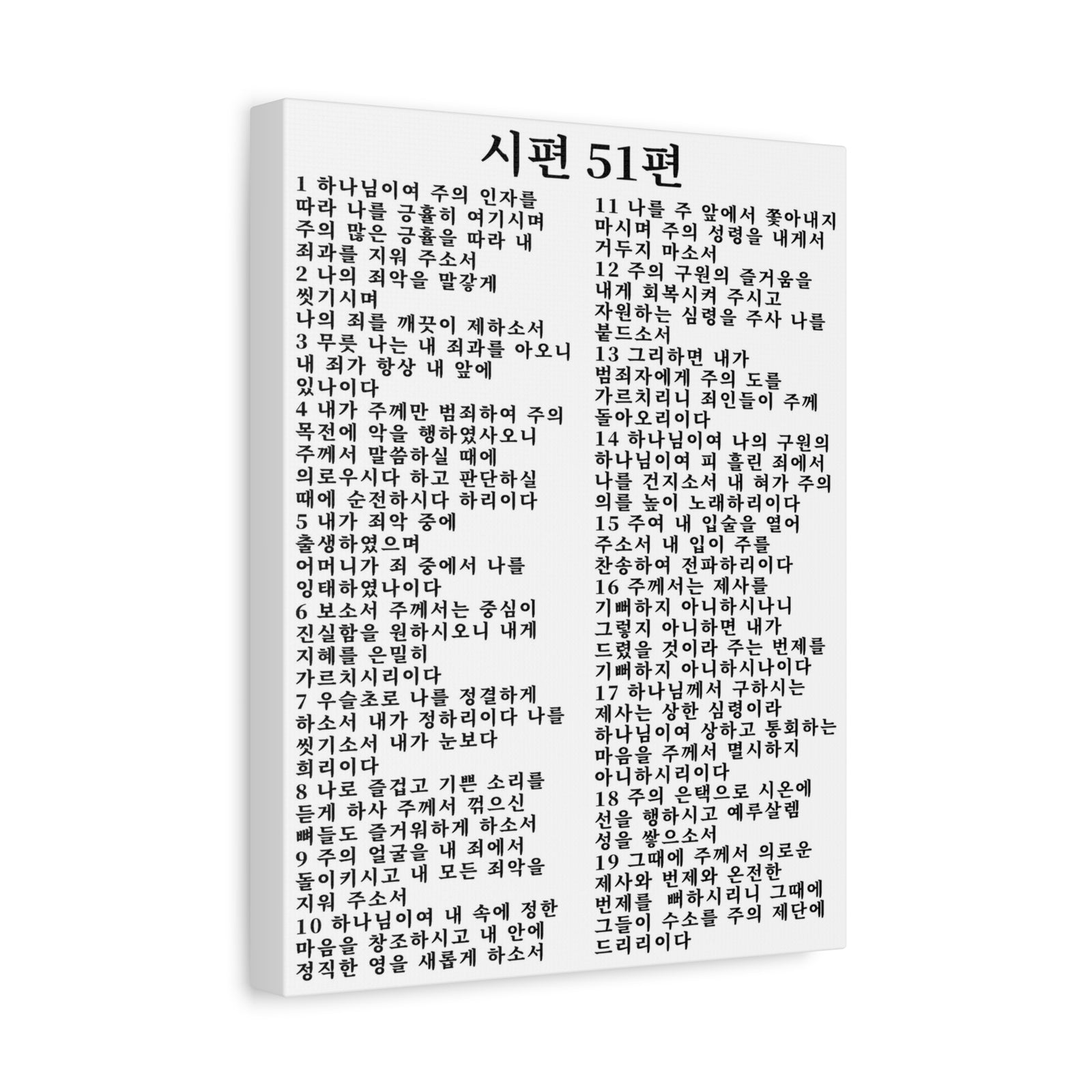 Scripture Walls Korean Psalm 51 시편 51편 (개역개정) White Bible Verse Canvas Christian Wall Art Ready to Hang Unframed-Express Your Love Gifts