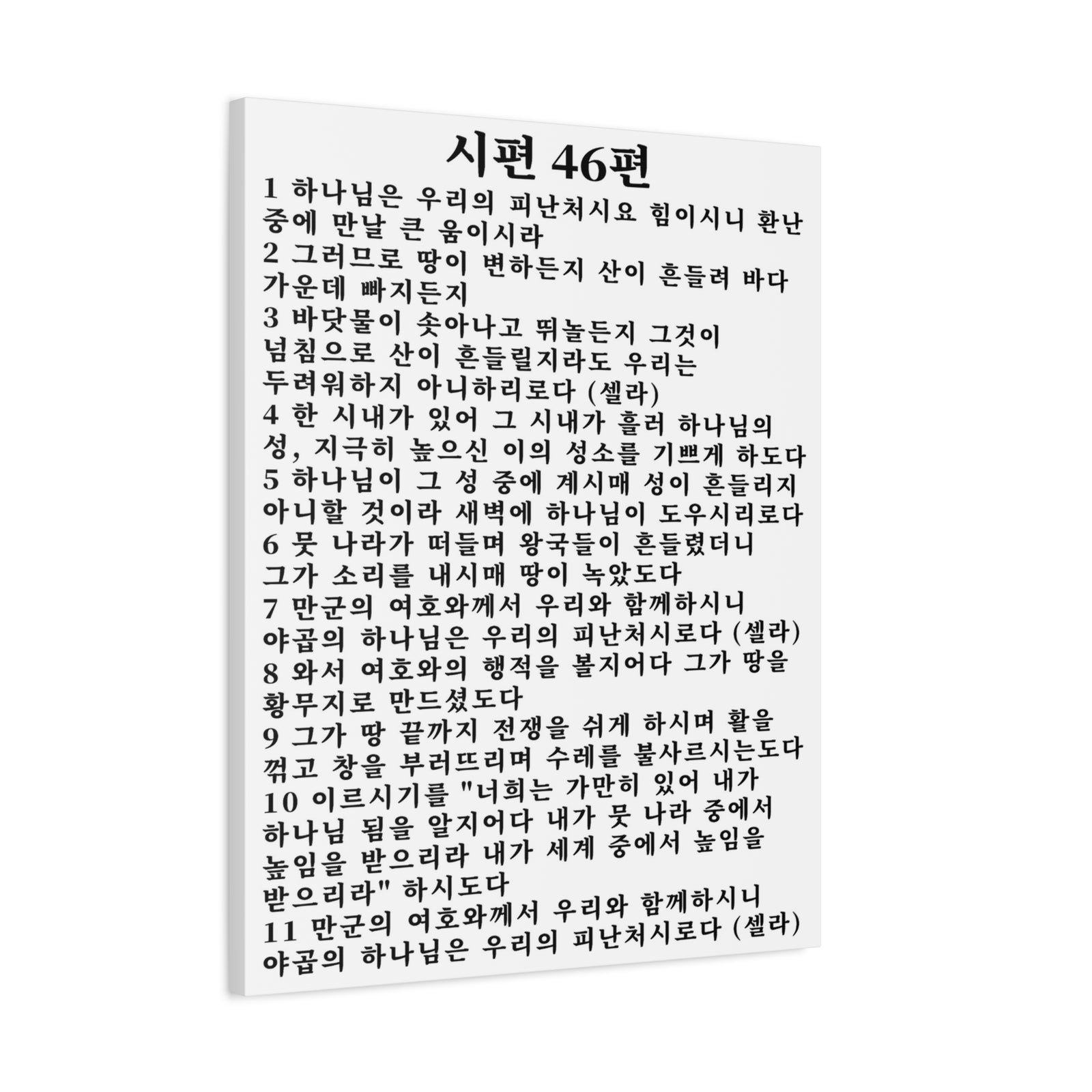 Scripture Walls Korean Psalm 46 KJV 시편 46편 White Bible Verse Canvas Christian Wall Art Ready to Hang Unframed-Express Your Love Gifts