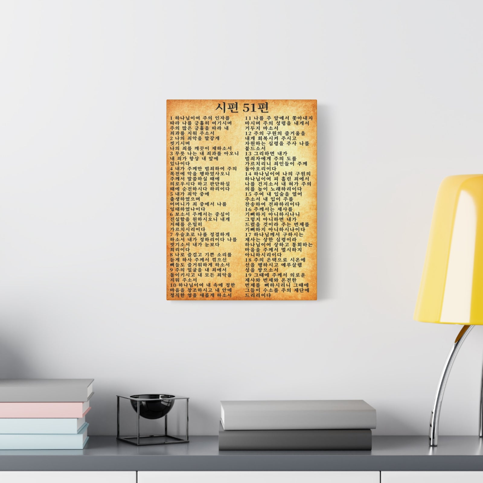 Scripture Walls Korean Psalm 51 시편 51편 (개역개정) Bible Verse Canvas Christian Wall Art Ready to Hang Unframed-Express Your Love Gifts