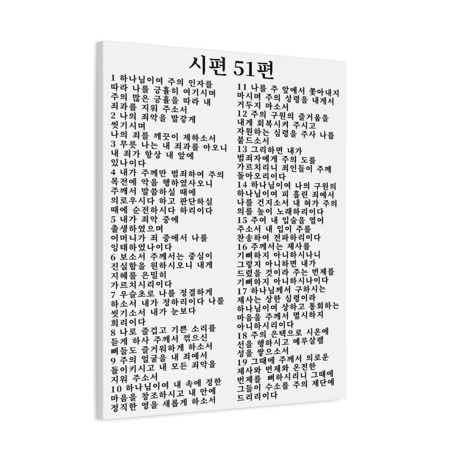 Scripture Walls Korean Psalm 51 시편 51편 (개역개정) White Bible Verse Canvas Christian Wall Art Ready to Hang Unframed-Express Your Love Gifts