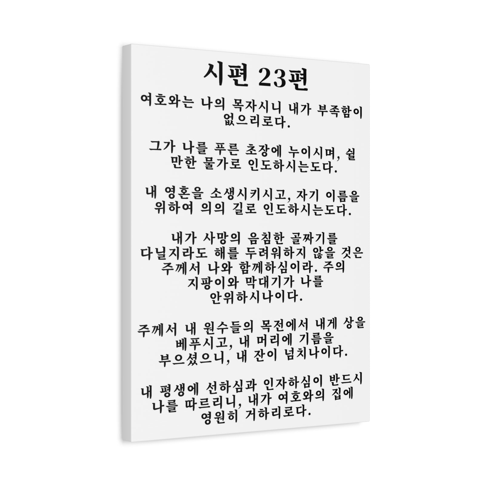 Scripture Walls Korean Psalm 23 시편 23편 White Bible Verse Canvas Christian Wall Art Ready to Hang Unframed-Express Your Love Gifts