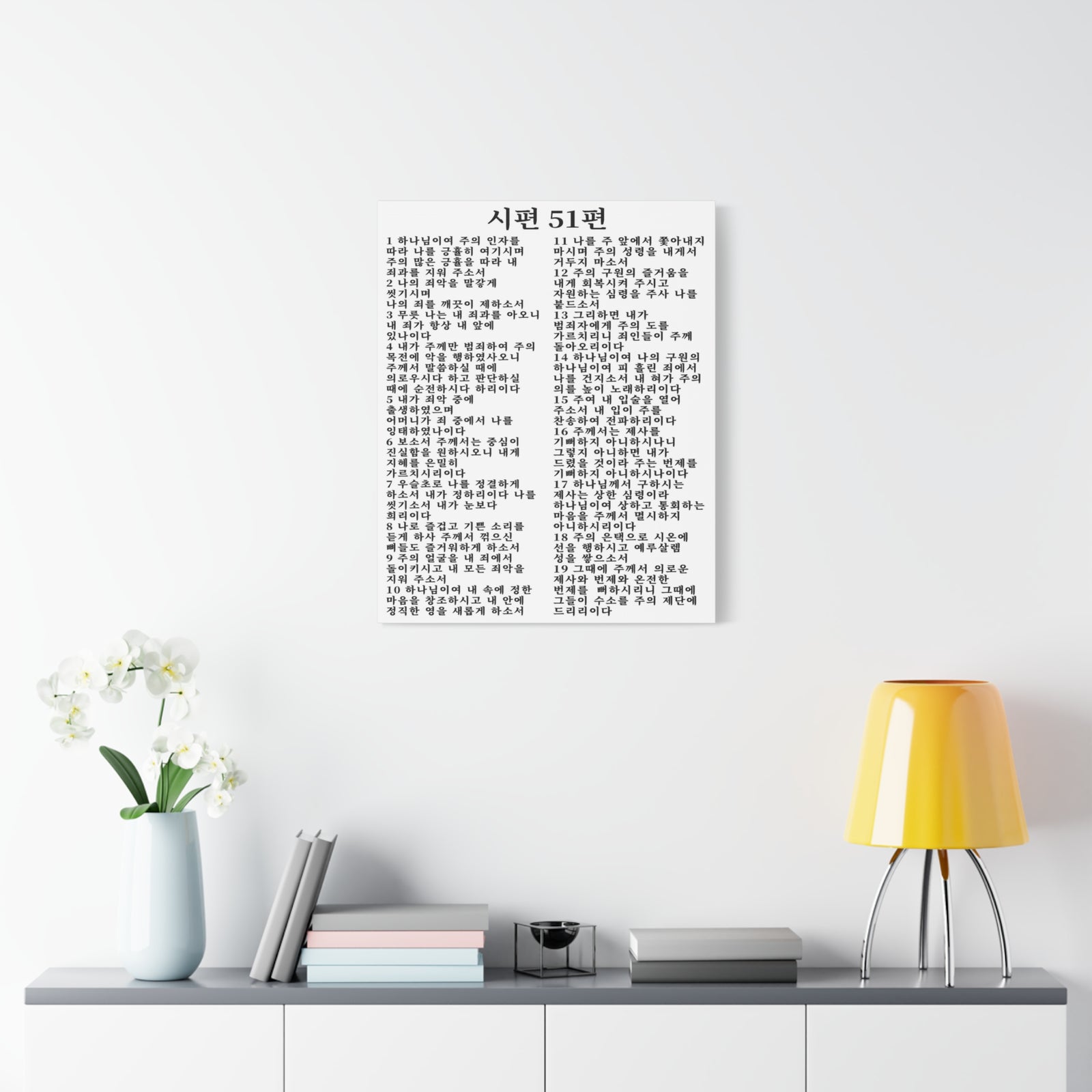 Scripture Walls Korean Psalm 51 시편 51편 (개역개정) White Bible Verse Canvas Christian Wall Art Ready to Hang Unframed-Express Your Love Gifts
