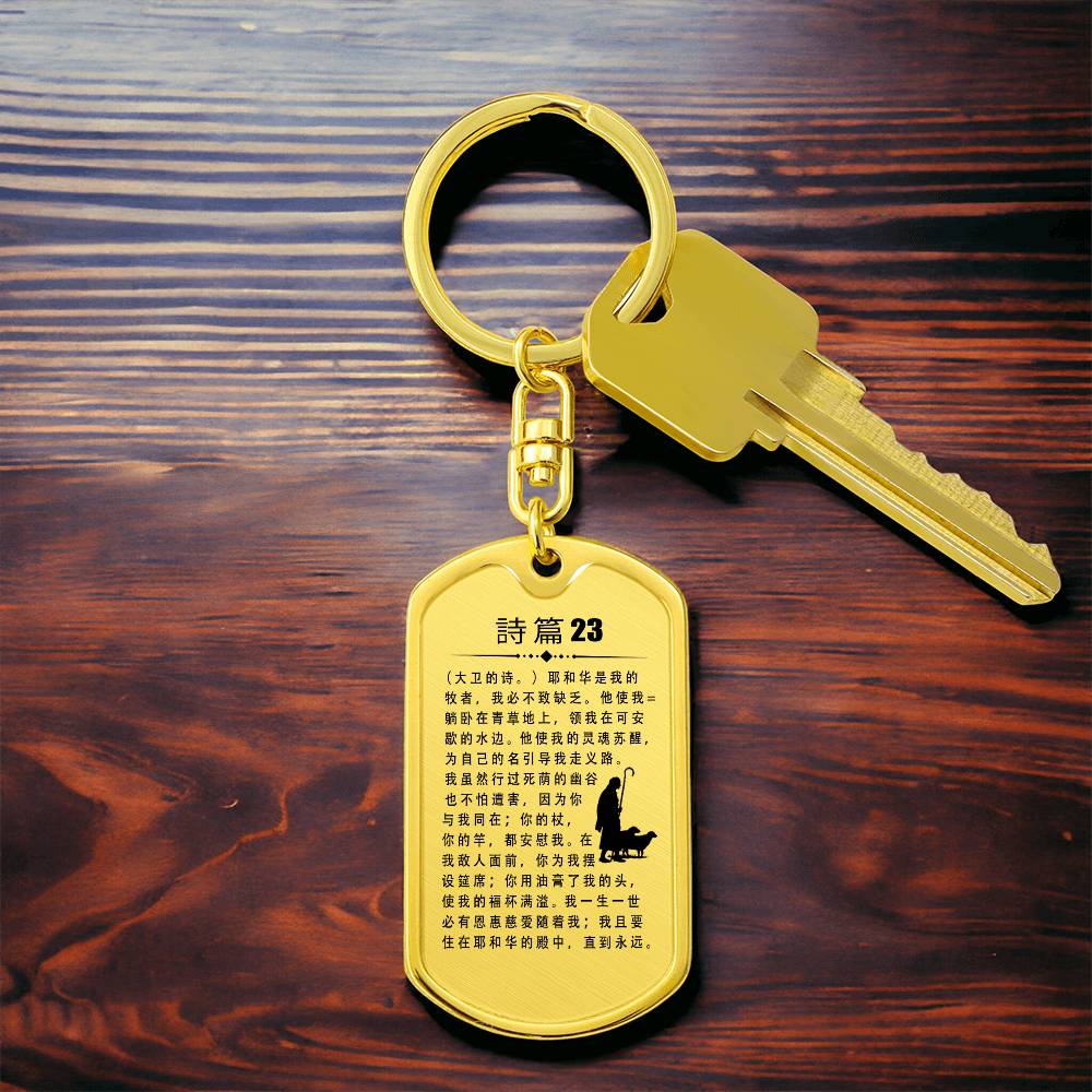 Psalm 23 Chinese Bible Keychain Stainless Steel or 18k Gold Dog Tag-Express Your Love Gifts