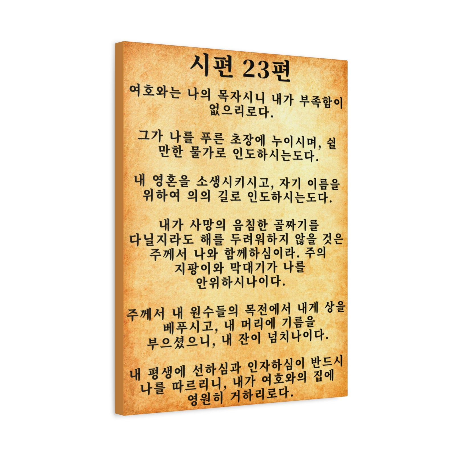 Scripture Walls Korean Psalm 23 시편 23편 Gold Bible Verse Canvas Christian Wall Art Ready to Hang Unframed-Express Your Love Gifts