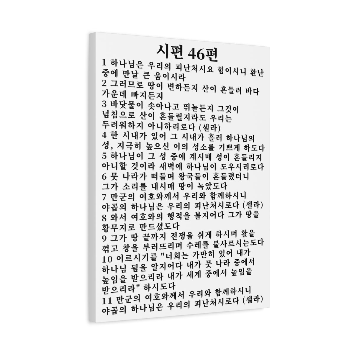 Scripture Walls Korean Psalm 46 KJV 시편 46편 White Bible Verse Canvas Christian Wall Art Ready to Hang Unframed-Express Your Love Gifts
