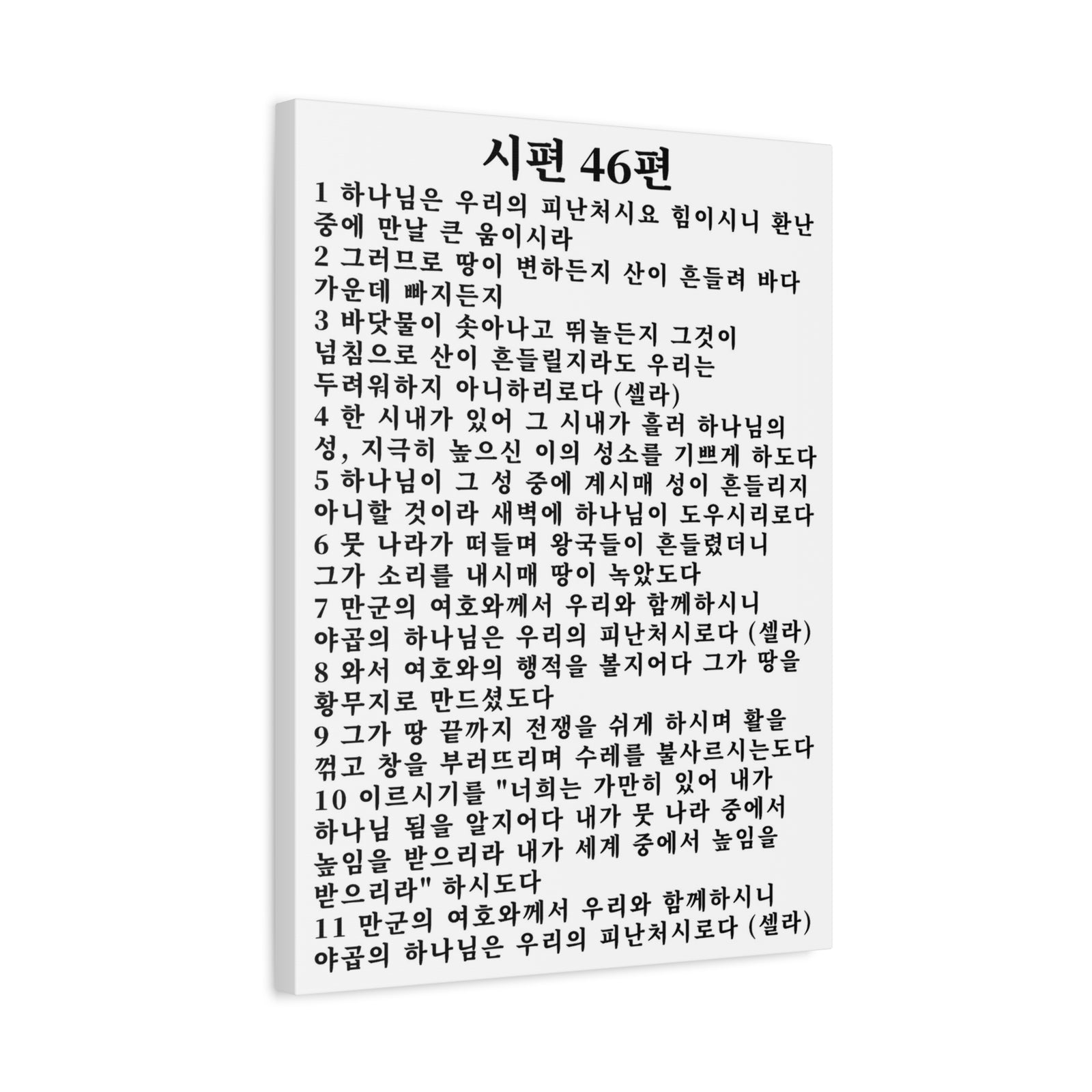 Scripture Walls Korean Psalm 46 KJV 시편 46편 White Bible Verse Canvas Christian Wall Art Ready to Hang Unframed-Express Your Love Gifts
