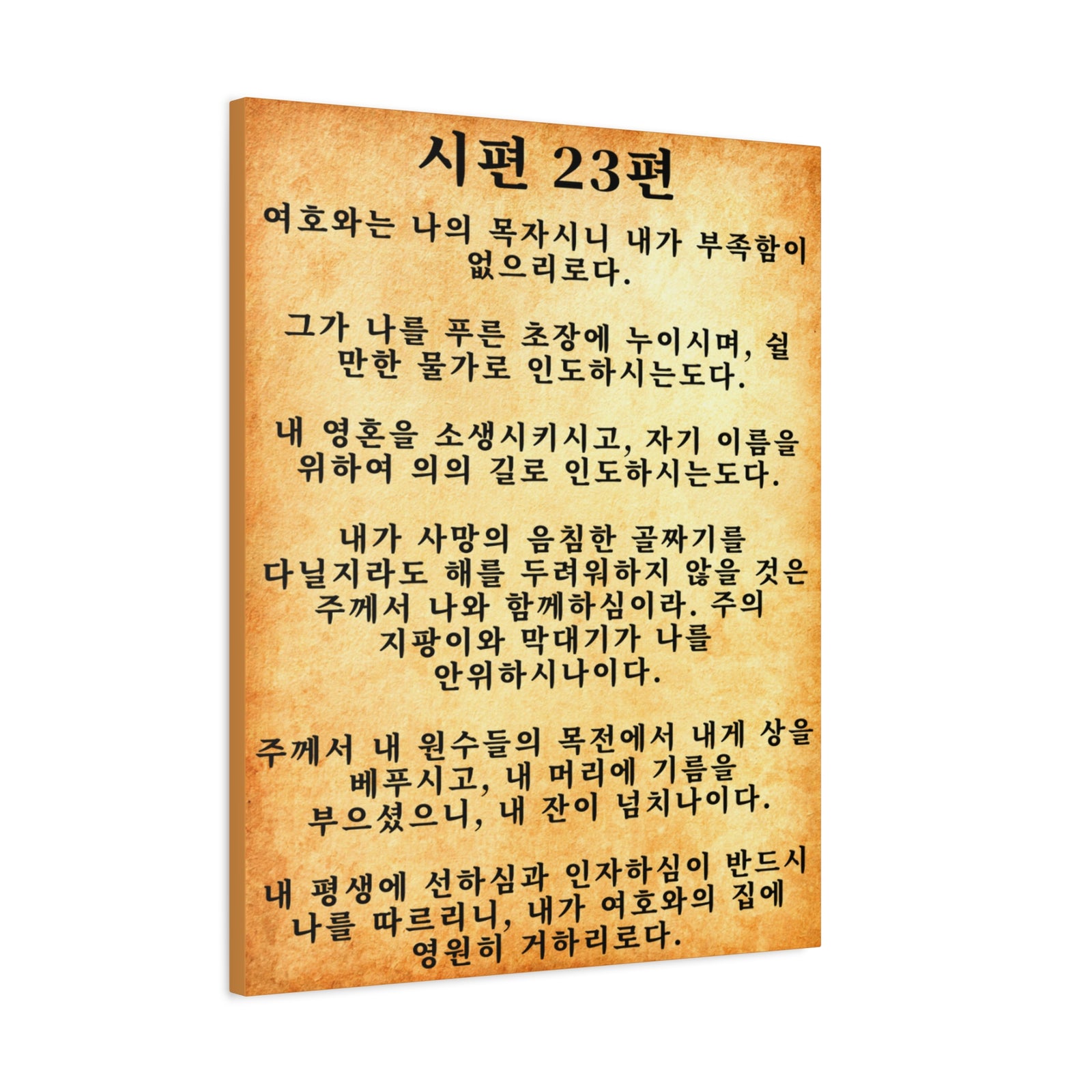 Scripture Walls Korean Psalm 23 시편 23편 Gold Bible Verse Canvas Christian Wall Art Ready to Hang Unframed-Express Your Love Gifts