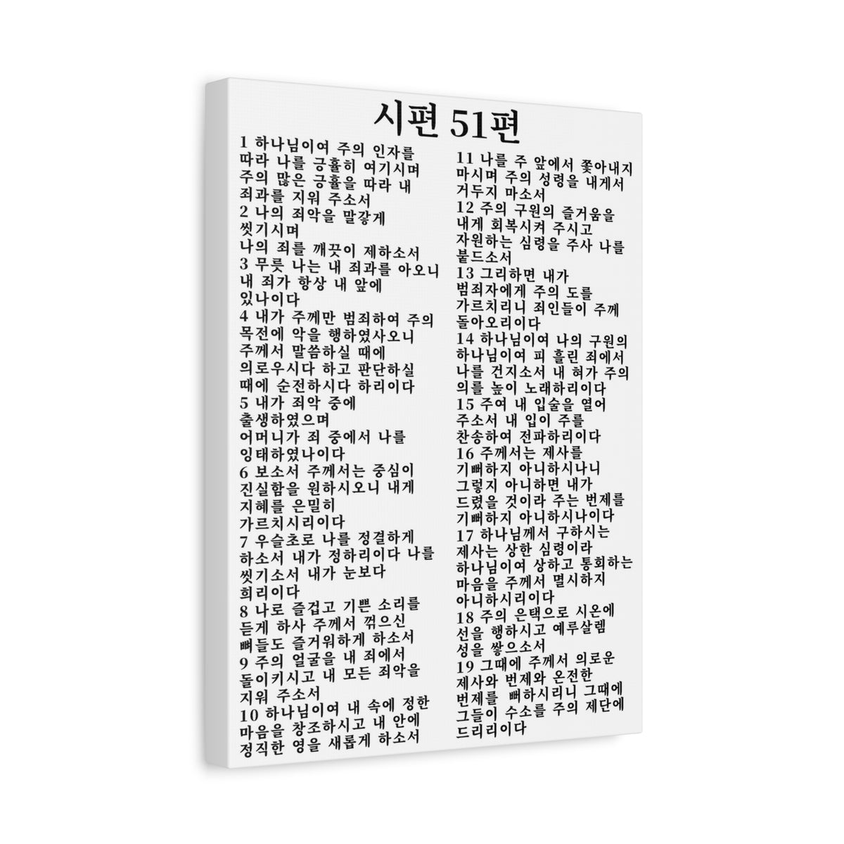 Scripture Walls Korean Psalm 51 시편 51편 (개역개정) White Bible Verse Canvas Christian Wall Art Ready to Hang Unframed-Express Your Love Gifts