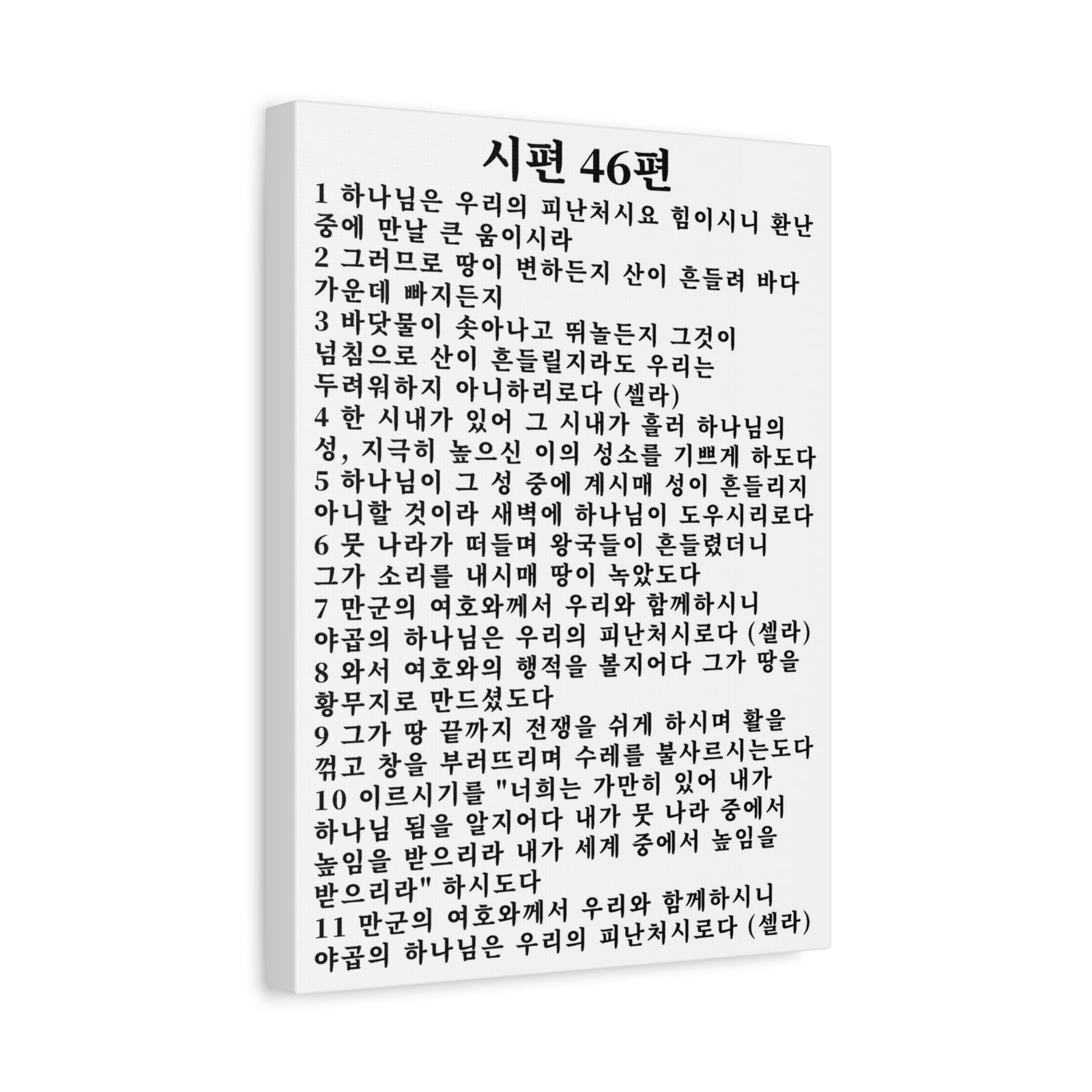 Scripture Walls Korean Psalm 46 KJV 시편 46편 White Bible Verse Canvas Christian Wall Art Ready to Hang Unframed-Express Your Love Gifts