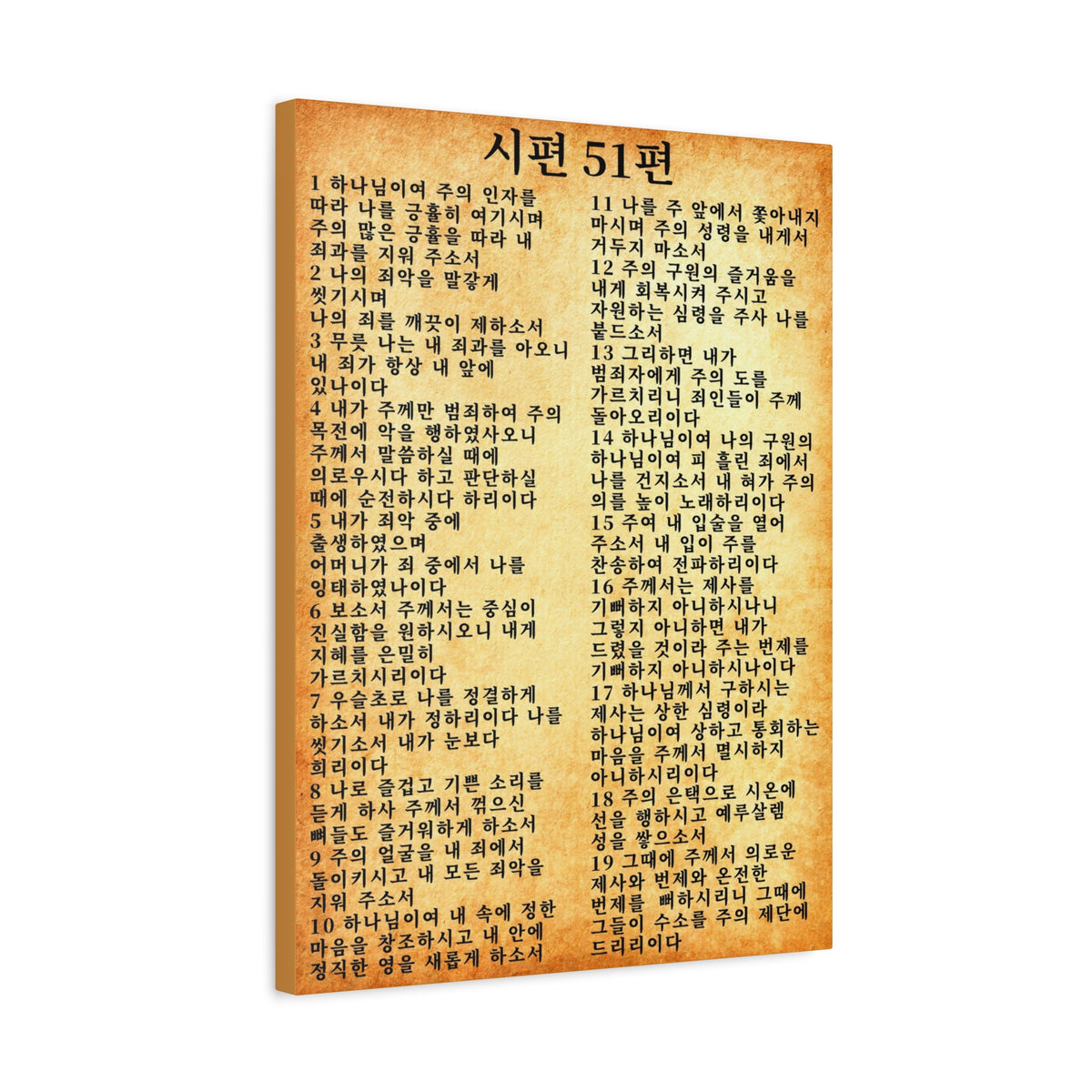 Scripture Walls Korean Psalm 51 시편 51편 (개역개정) Gold Bible Verse Canvas Christian Wall Art Ready to Hang Unframed-Express Your Love Gifts