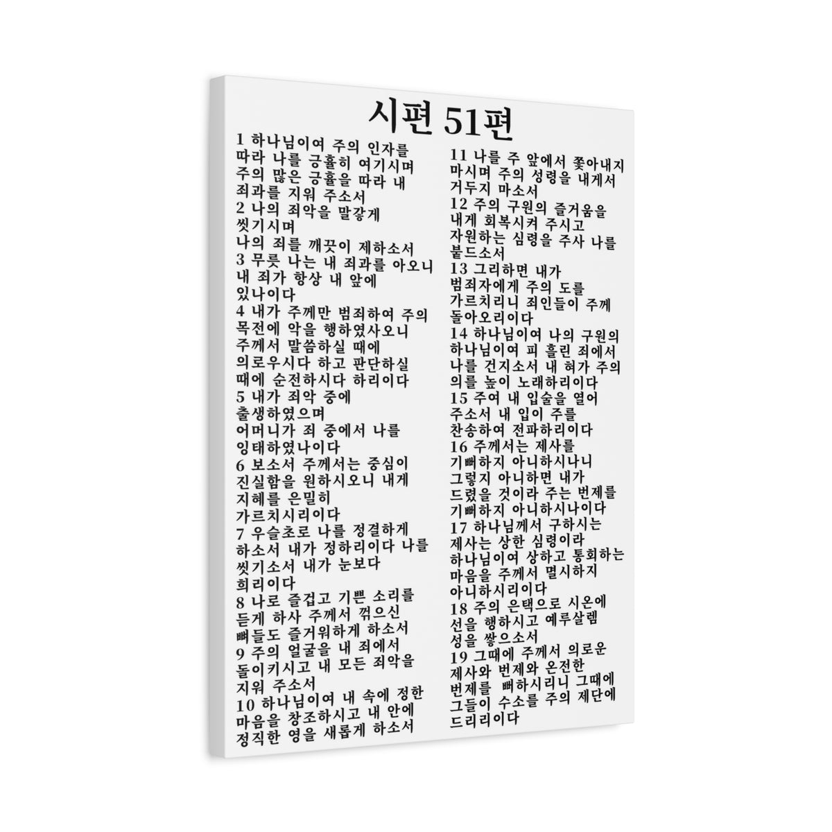 Scripture Walls Korean Psalm 51 시편 51편 (개역개정) White Bible Verse Canvas Christian Wall Art Ready to Hang Unframed-Express Your Love Gifts