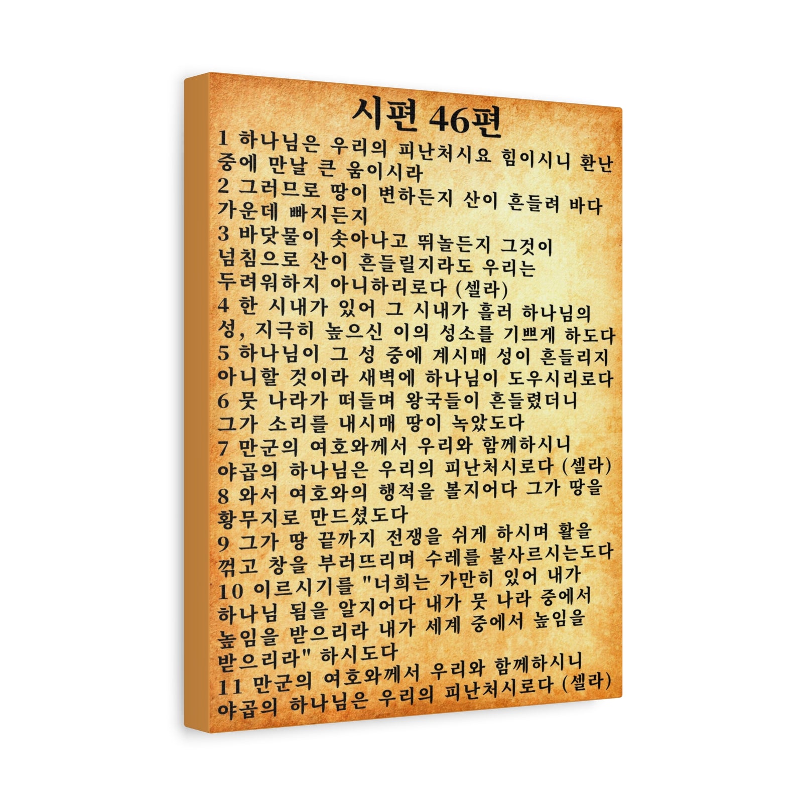 Scripture Walls Korean Psalm 46 KJV 시편 46편 Gold Bible Verse Canvas Christian Wall Art Ready to Hang Unframed-Express Your Love Gifts