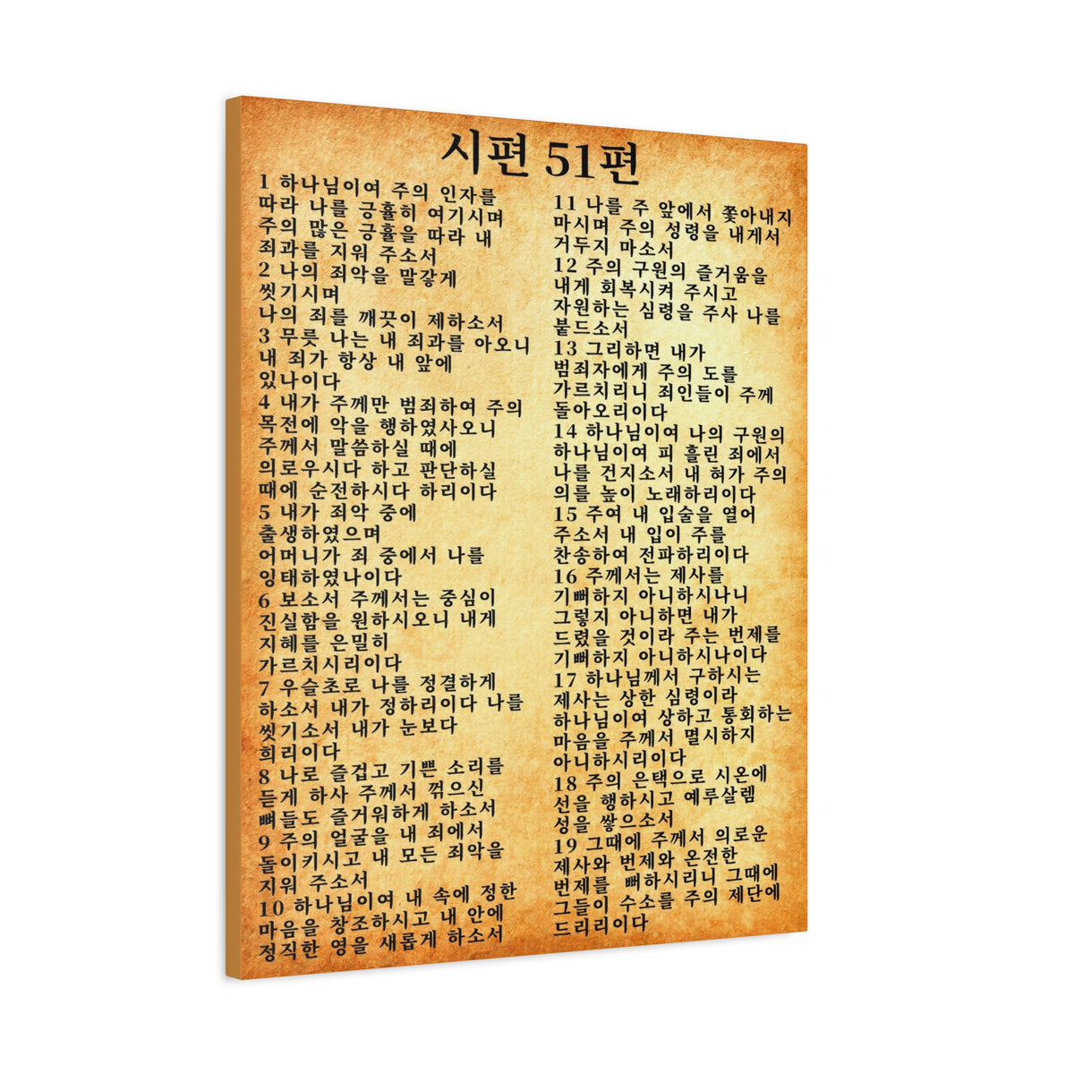 Scripture Walls Korean Psalm 51 시편 51편 (개역개정) Gold Bible Verse Canvas Christian Wall Art Ready to Hang Unframed-Express Your Love Gifts