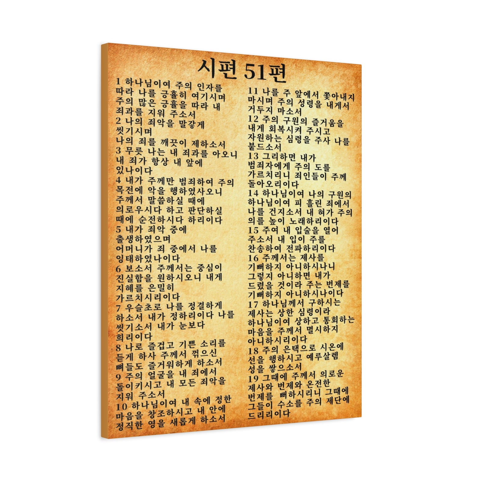 Scripture Walls Korean Psalm 51 시편 51편 (개역개정) Gold Bible Verse Canvas Christian Wall Art Ready to Hang Unframed-Express Your Love Gifts
