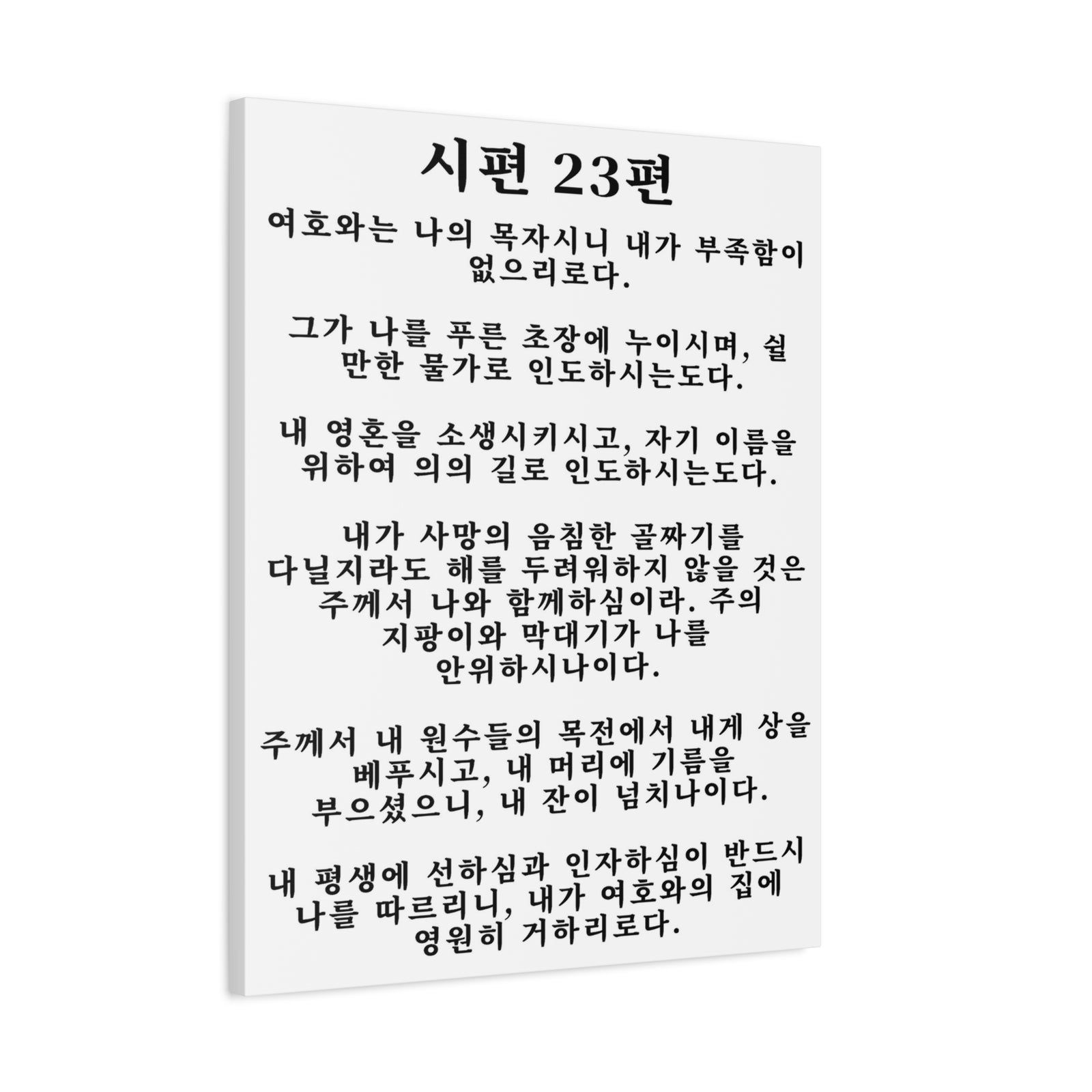Scripture Walls Korean Psalm 23 시편 23편 White Bible Verse Canvas Christian Wall Art Ready to Hang Unframed-Express Your Love Gifts