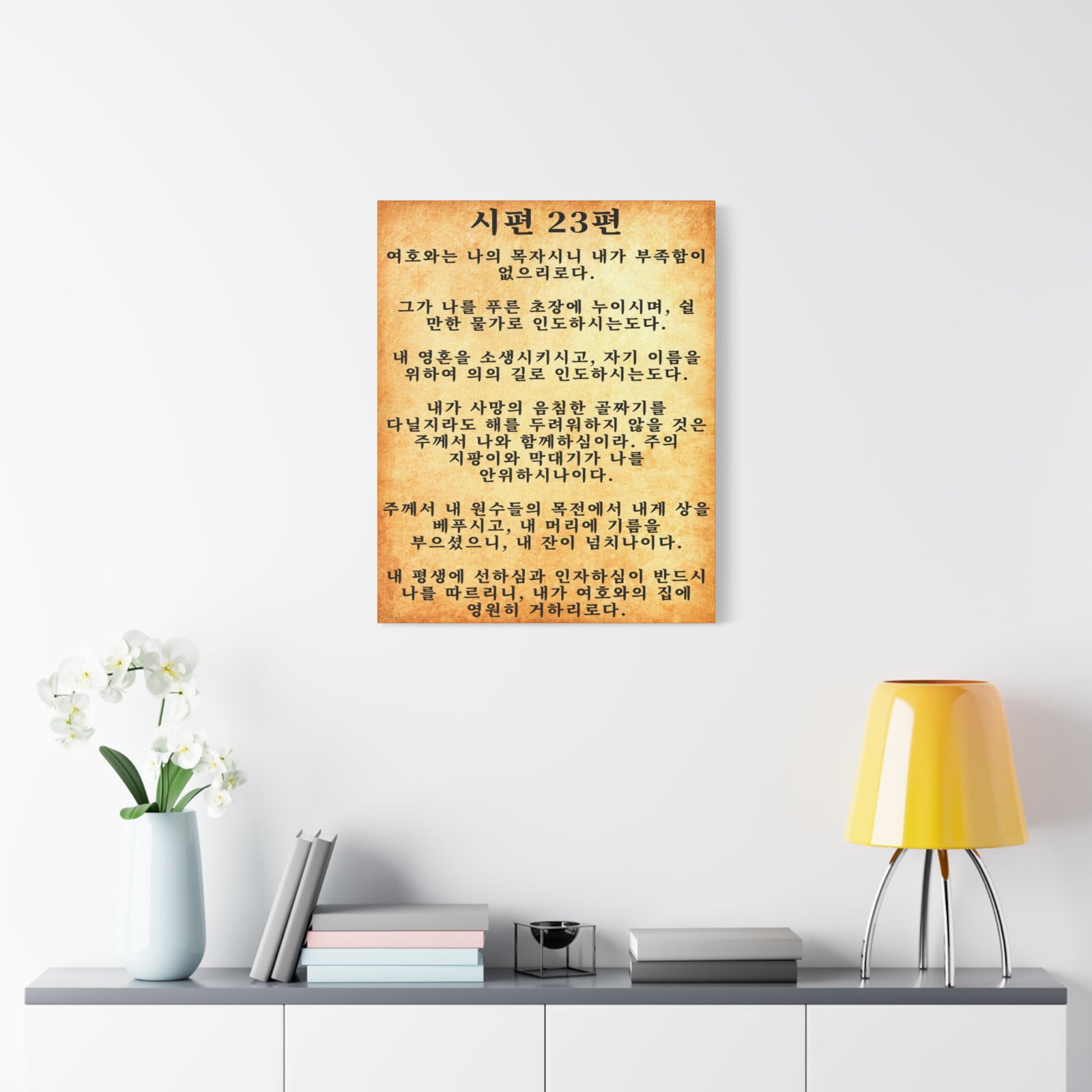 Scripture Walls Korean Psalm 23 시편 23편 Gold Bible Verse Canvas Christian Wall Art Ready to Hang Unframed-Express Your Love Gifts