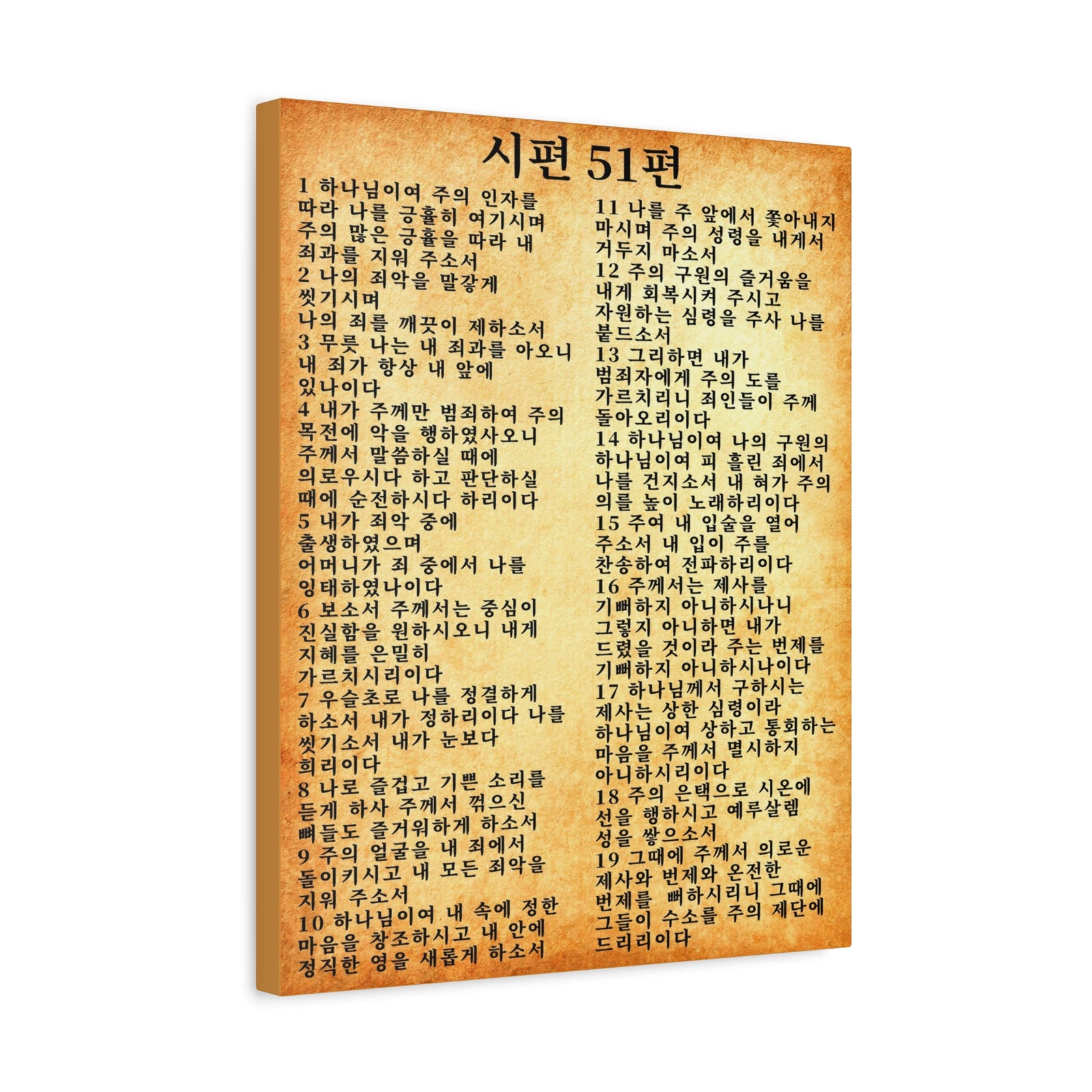 Scripture Walls Korean Psalm 51 시편 51편 (개역개정) Bible Verse Canvas Christian Wall Art Ready to Hang Unframed-Express Your Love Gifts