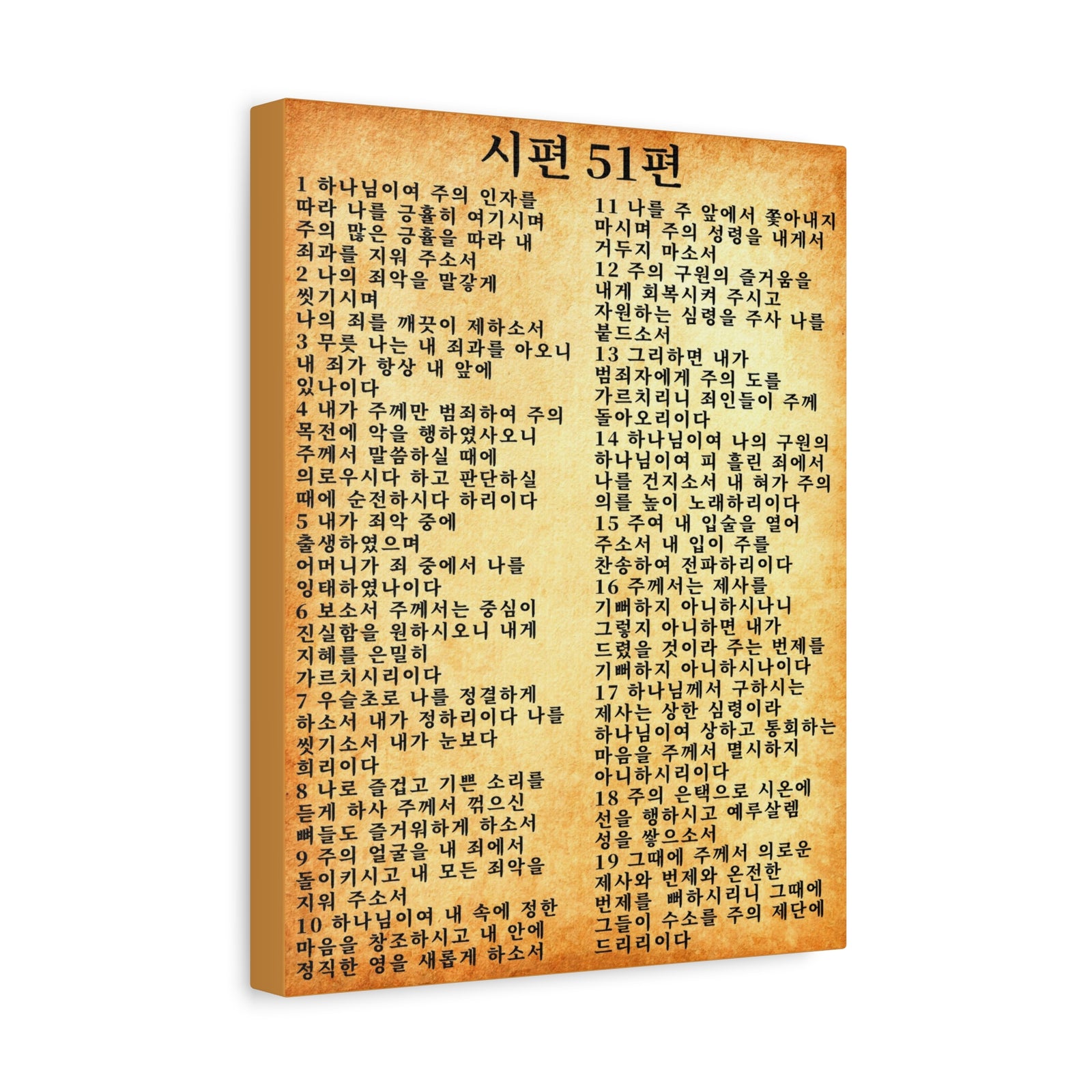 Scripture Walls Korean Psalm 51 시편 51편 (개역개정) Gold Bible Verse Canvas Christian Wall Art Ready to Hang Unframed-Express Your Love Gifts