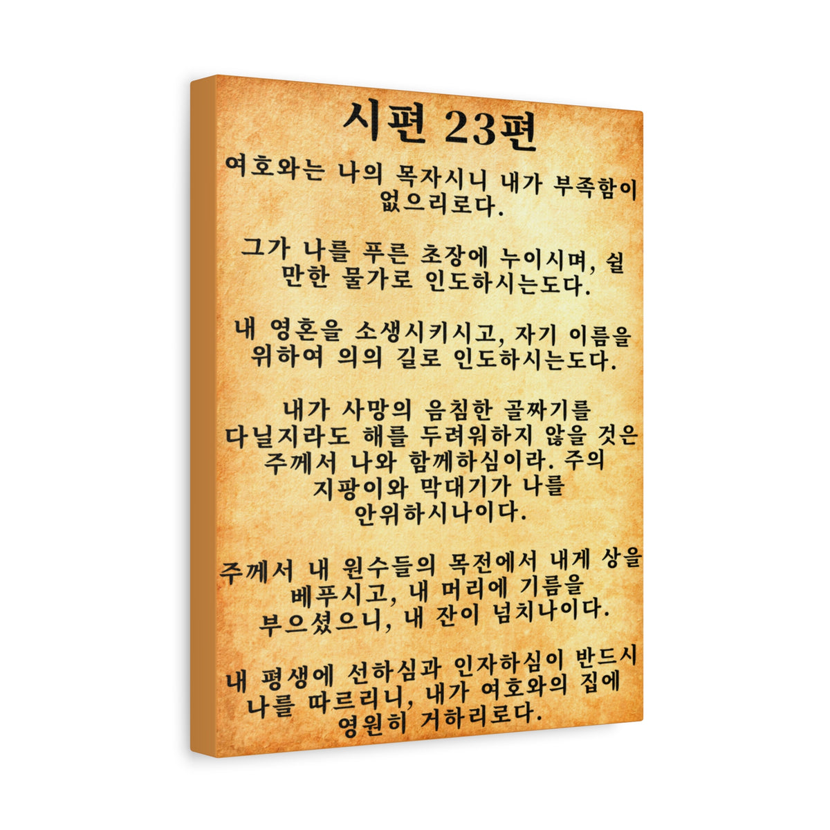 Scripture Walls Korean Psalm 23 시편 23편 Gold Bible Verse Canvas Christian Wall Art Ready to Hang Unframed-Express Your Love Gifts