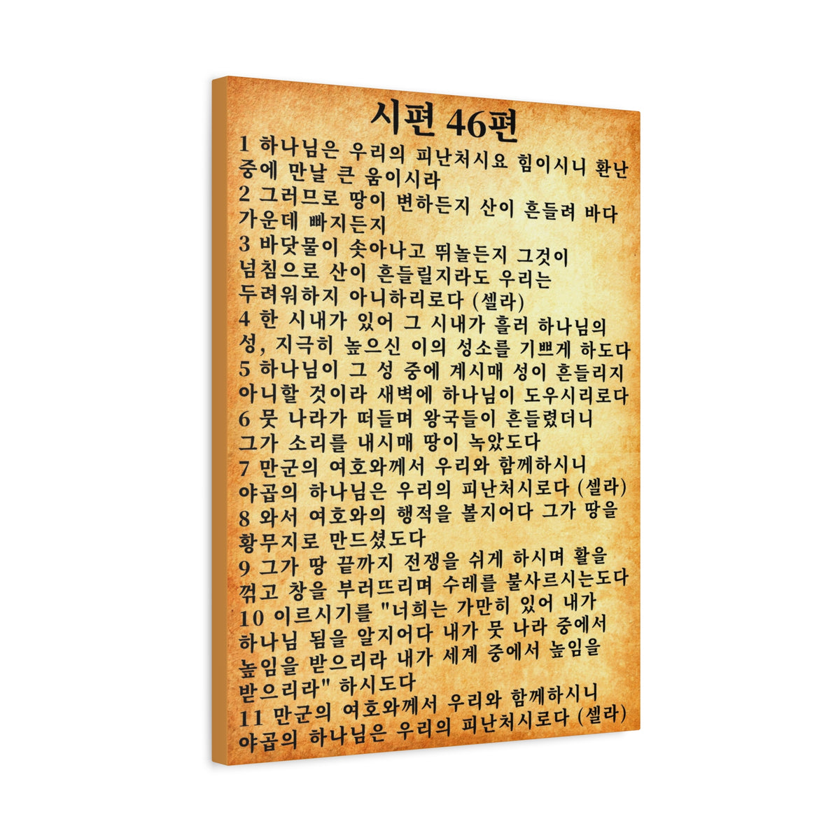 Scripture Walls Korean Psalm 46 KJV 시편 46편 Gold Bible Verse Canvas Christian Wall Art Ready to Hang Unframed-Express Your Love Gifts