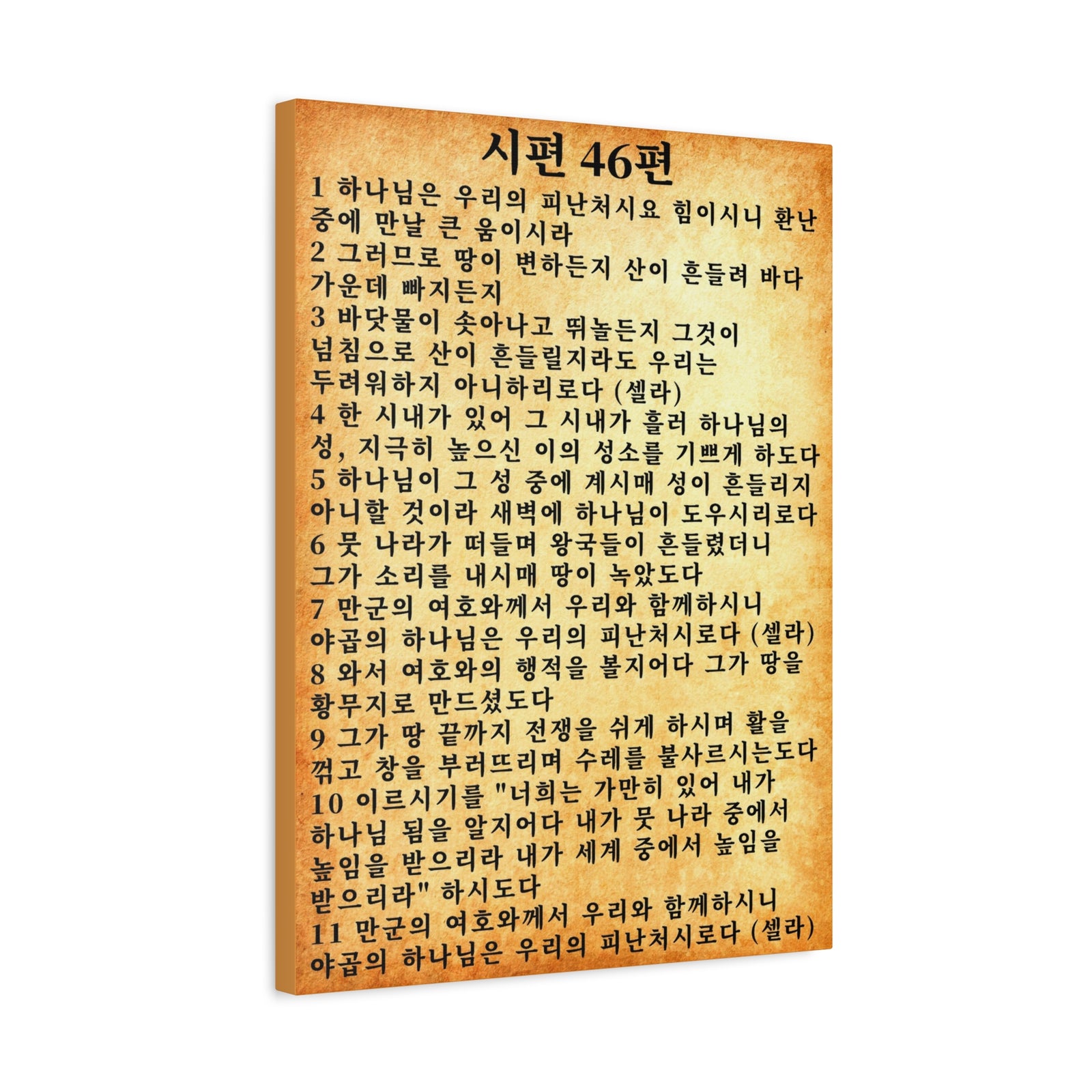 Scripture Walls Korean Psalm 46 KJV 시편 46편 Gold Bible Verse Canvas Christian Wall Art Ready to Hang Unframed-Express Your Love Gifts
