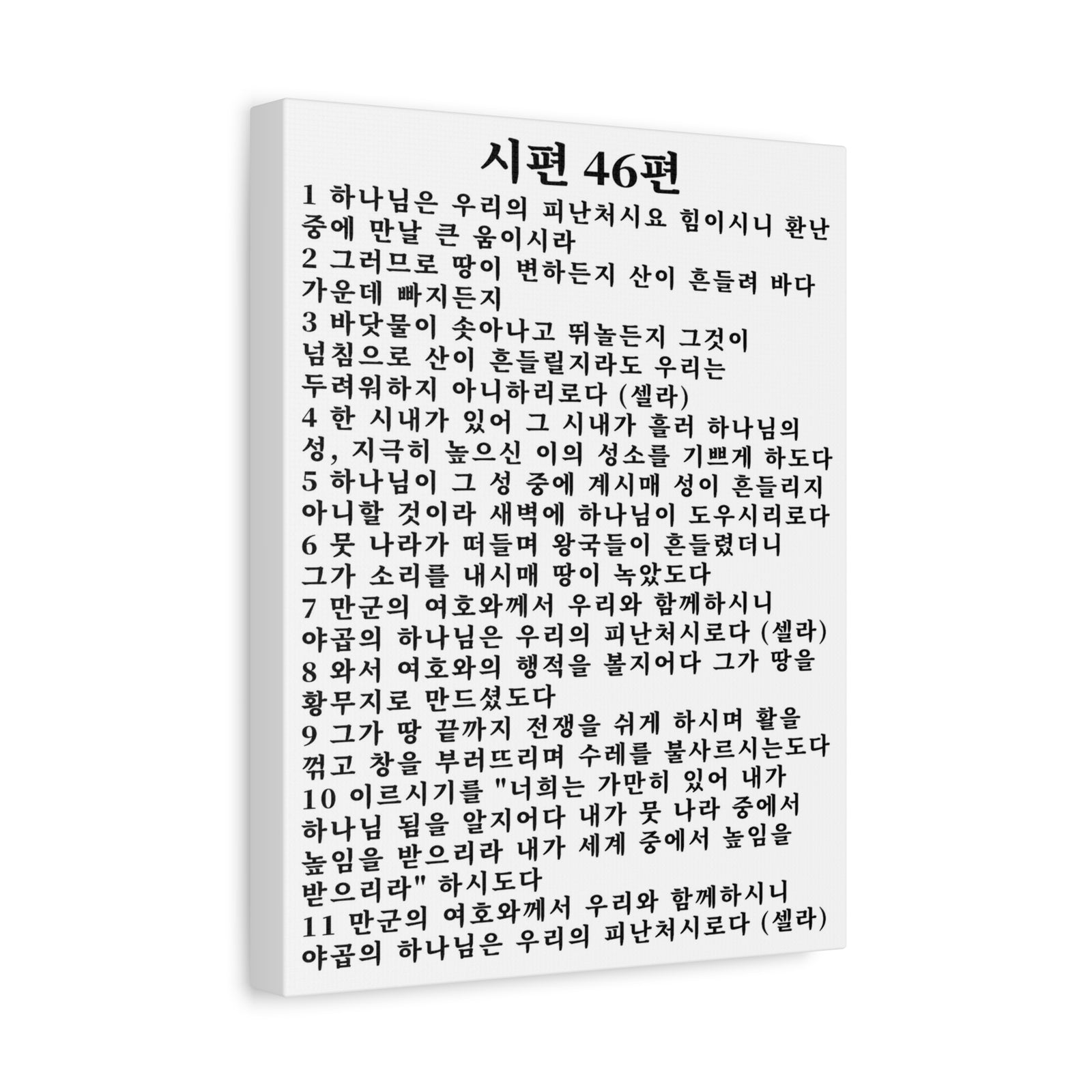 Scripture Walls Korean Psalm 46 KJV 시편 46편 White Bible Verse Canvas Christian Wall Art Ready to Hang Unframed-Express Your Love Gifts