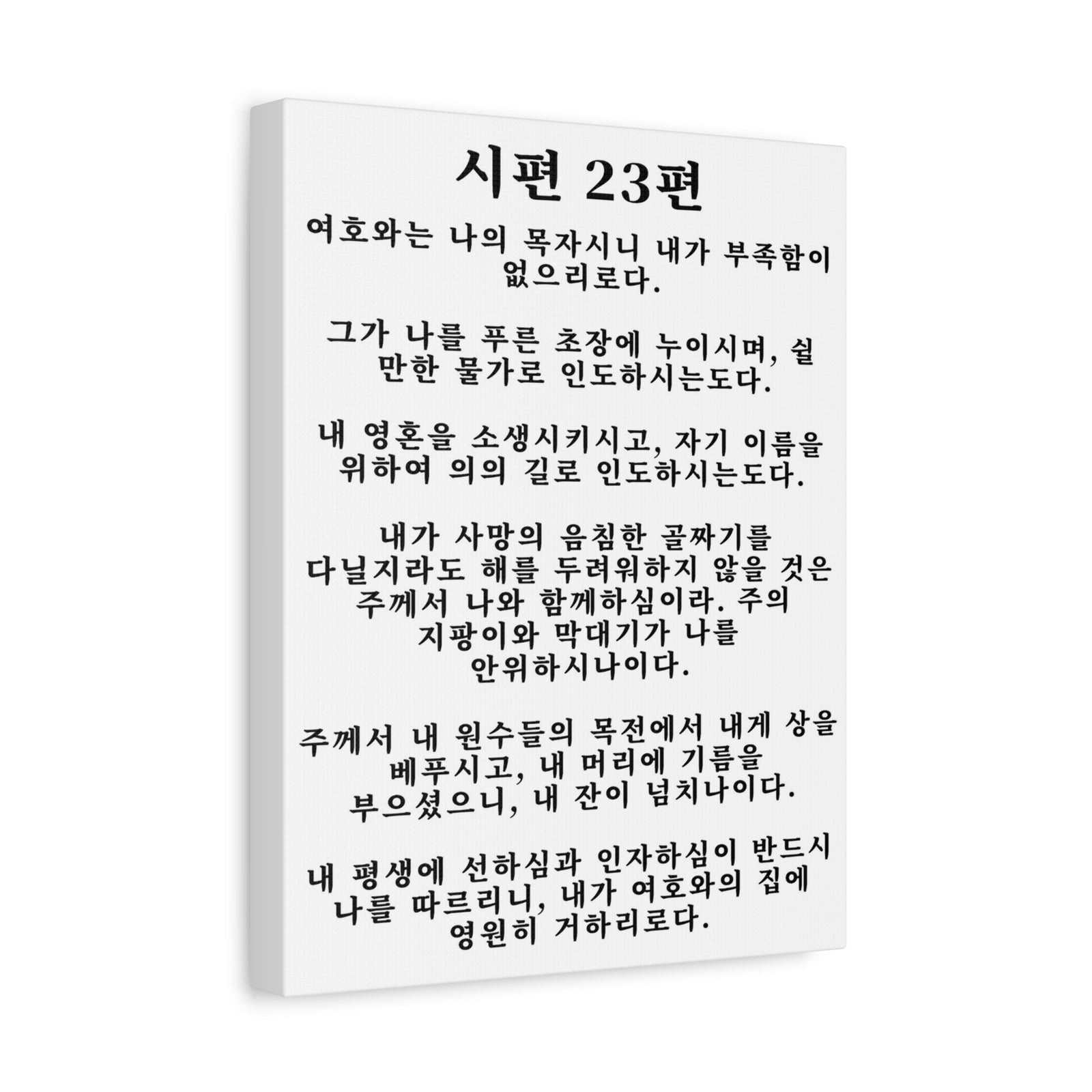 Scripture Walls Korean Psalm 23 시편 23편 White Bible Verse Canvas Christian Wall Art Ready to Hang Unframed-Express Your Love Gifts