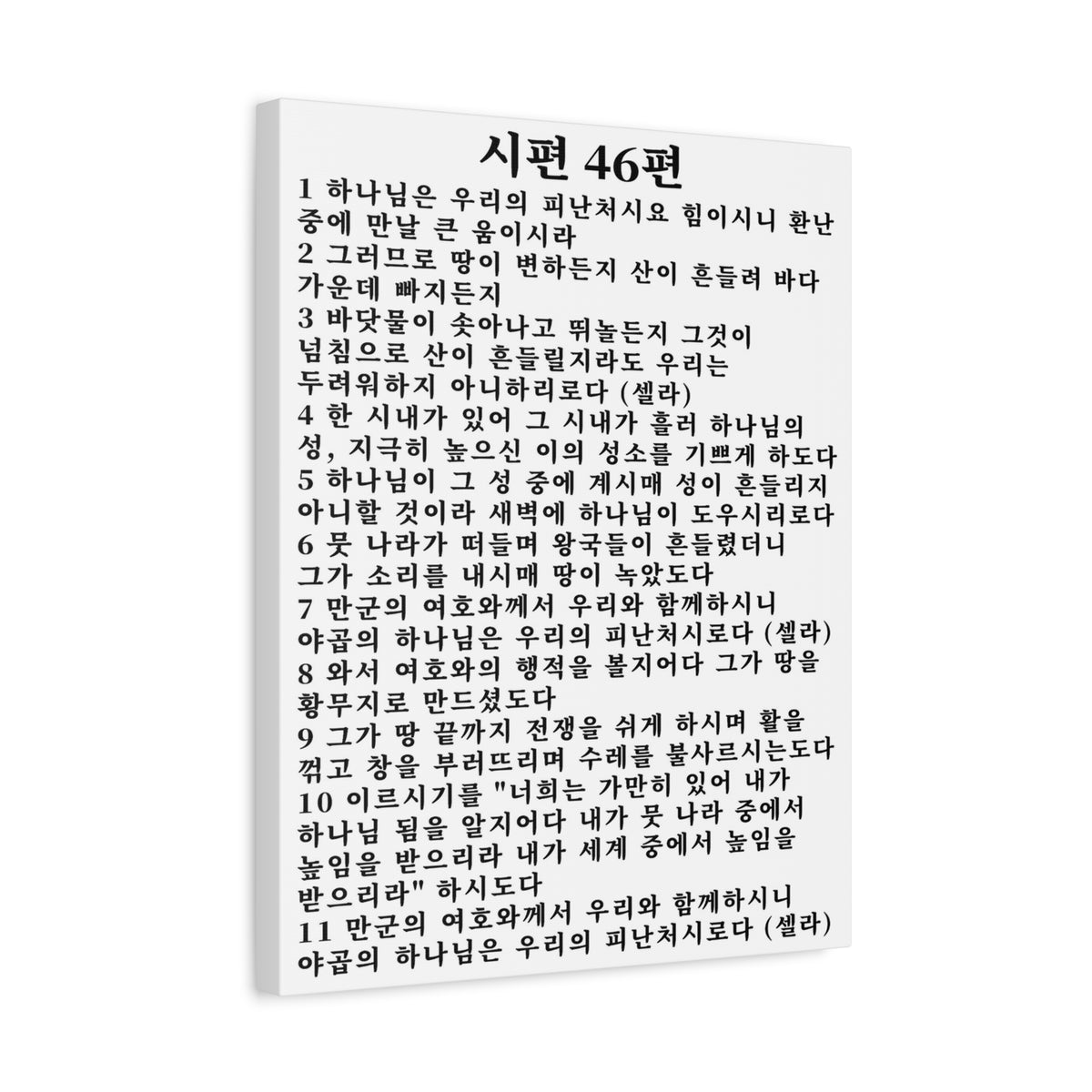 Scripture Walls Korean Psalm 46 KJV 시편 46편 White Bible Verse Canvas Christian Wall Art Ready to Hang Unframed-Express Your Love Gifts