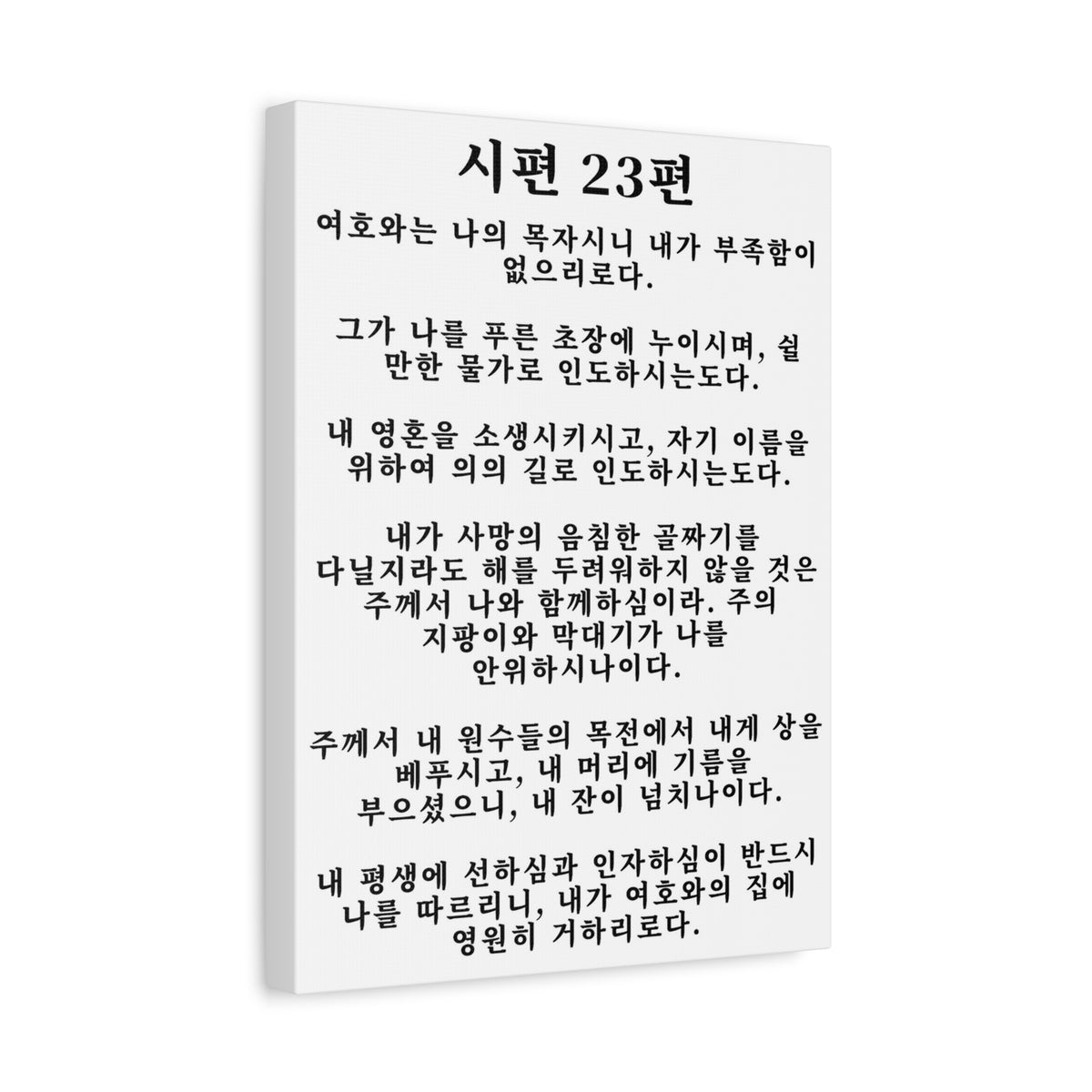 Scripture Walls Korean Psalm 23 시편 23편 White Bible Verse Canvas Christian Wall Art Ready to Hang Unframed-Express Your Love Gifts