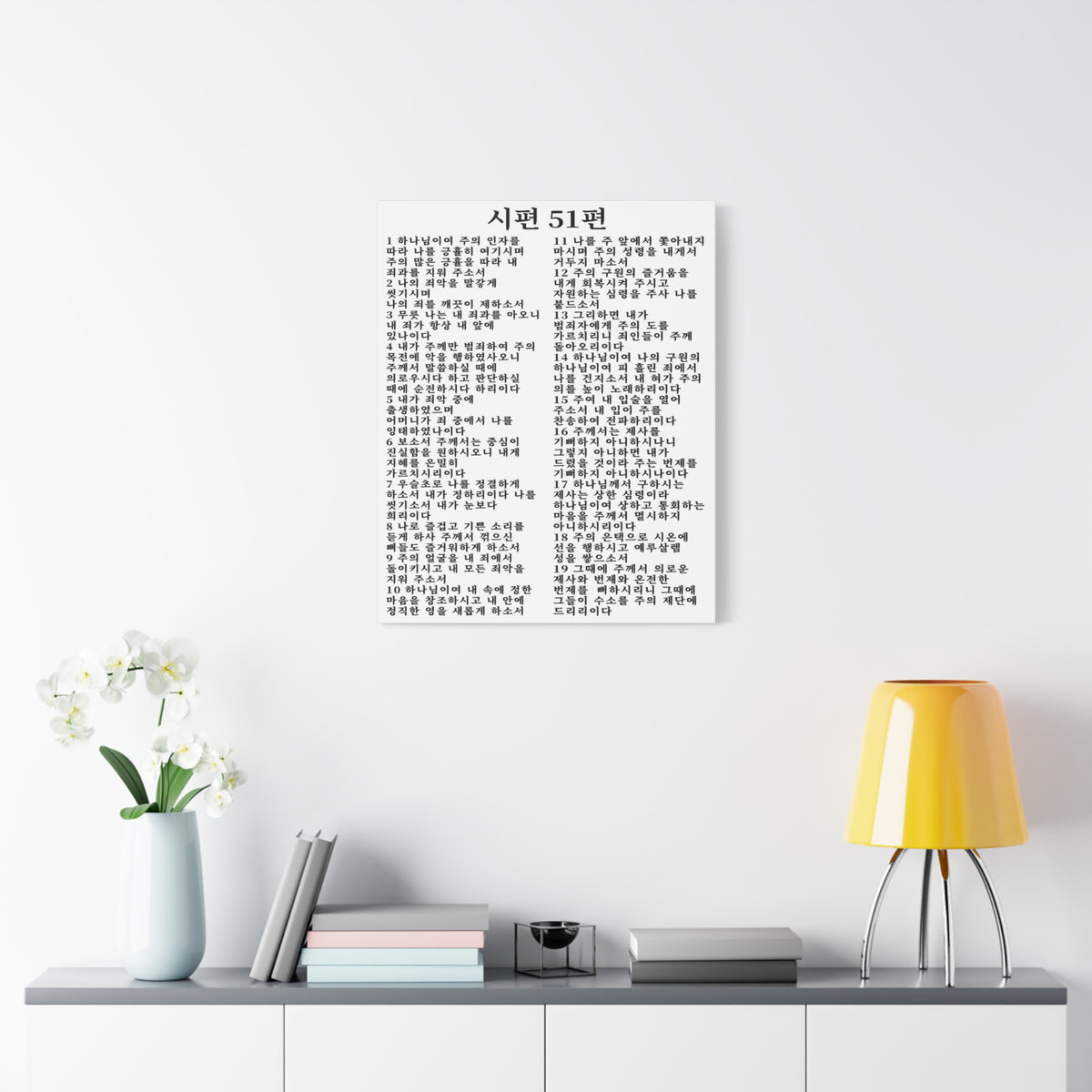 Scripture Walls Korean Psalm 51 시편 51편 (개역개정) White Bible Verse Canvas Christian Wall Art Ready to Hang Unframed-Express Your Love Gifts