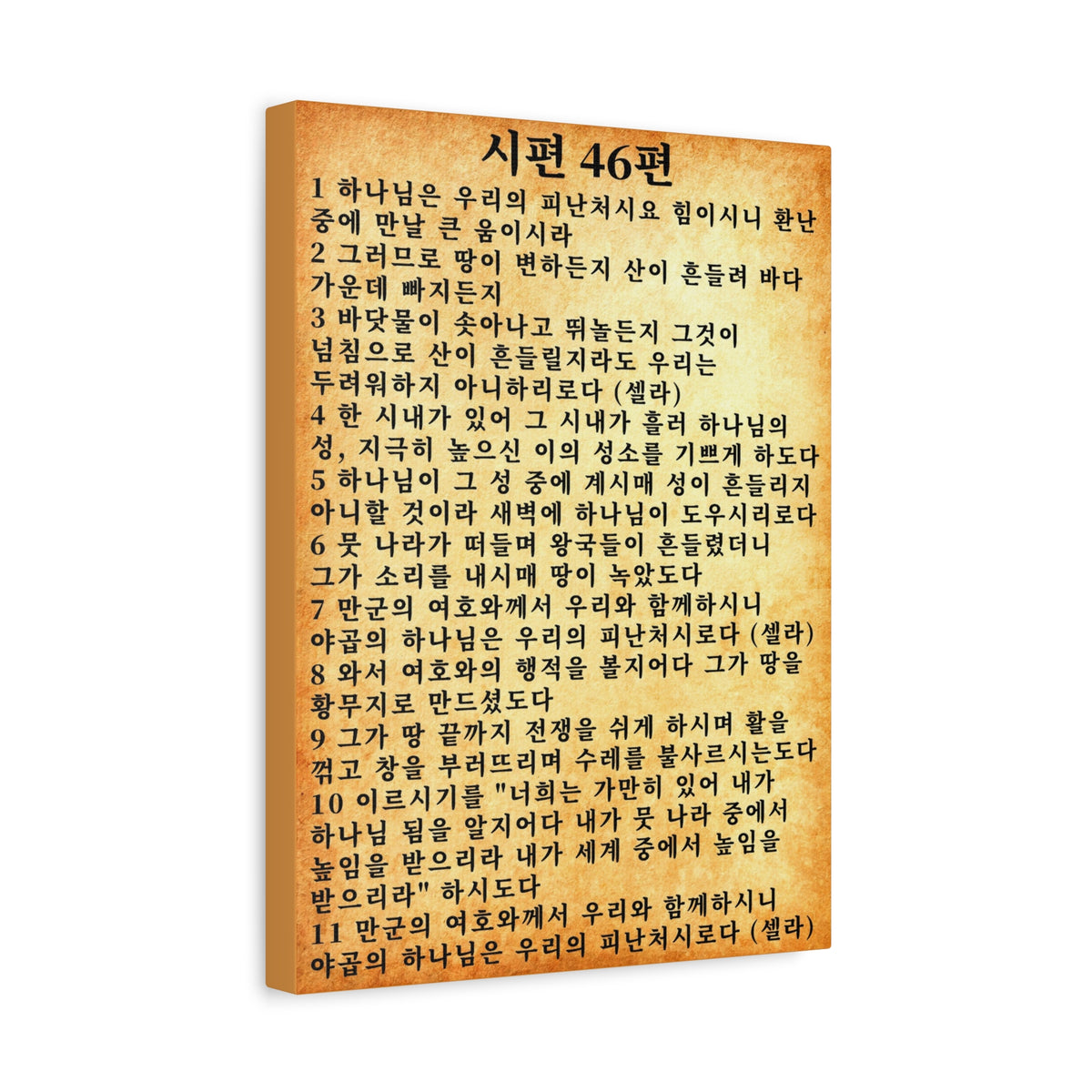 Scripture Walls Korean Psalm 46 KJV 시편 46편 Gold Bible Verse Canvas Christian Wall Art Ready to Hang Unframed-Express Your Love Gifts