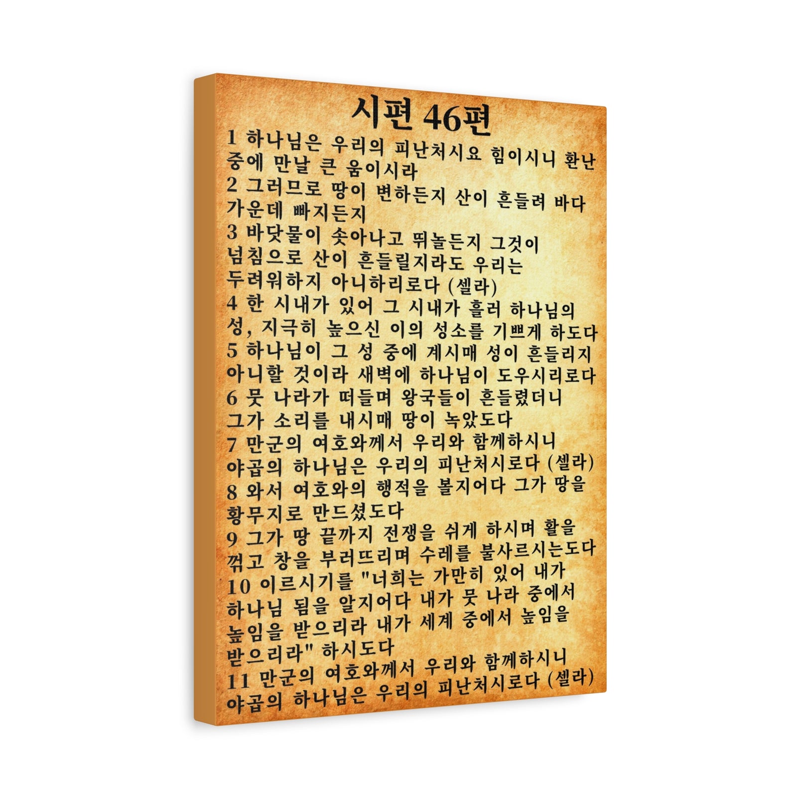 Scripture Walls Korean Psalm 46 KJV 시편 46편 Gold Bible Verse Canvas Christian Wall Art Ready to Hang Unframed-Express Your Love Gifts