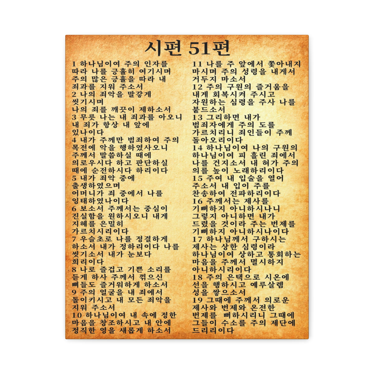 Scripture Walls Korean Psalm 51 시편 51편 (개역개정) Bible Verse Canvas Christian Wall Art Ready to Hang Unframed-Express Your Love Gifts