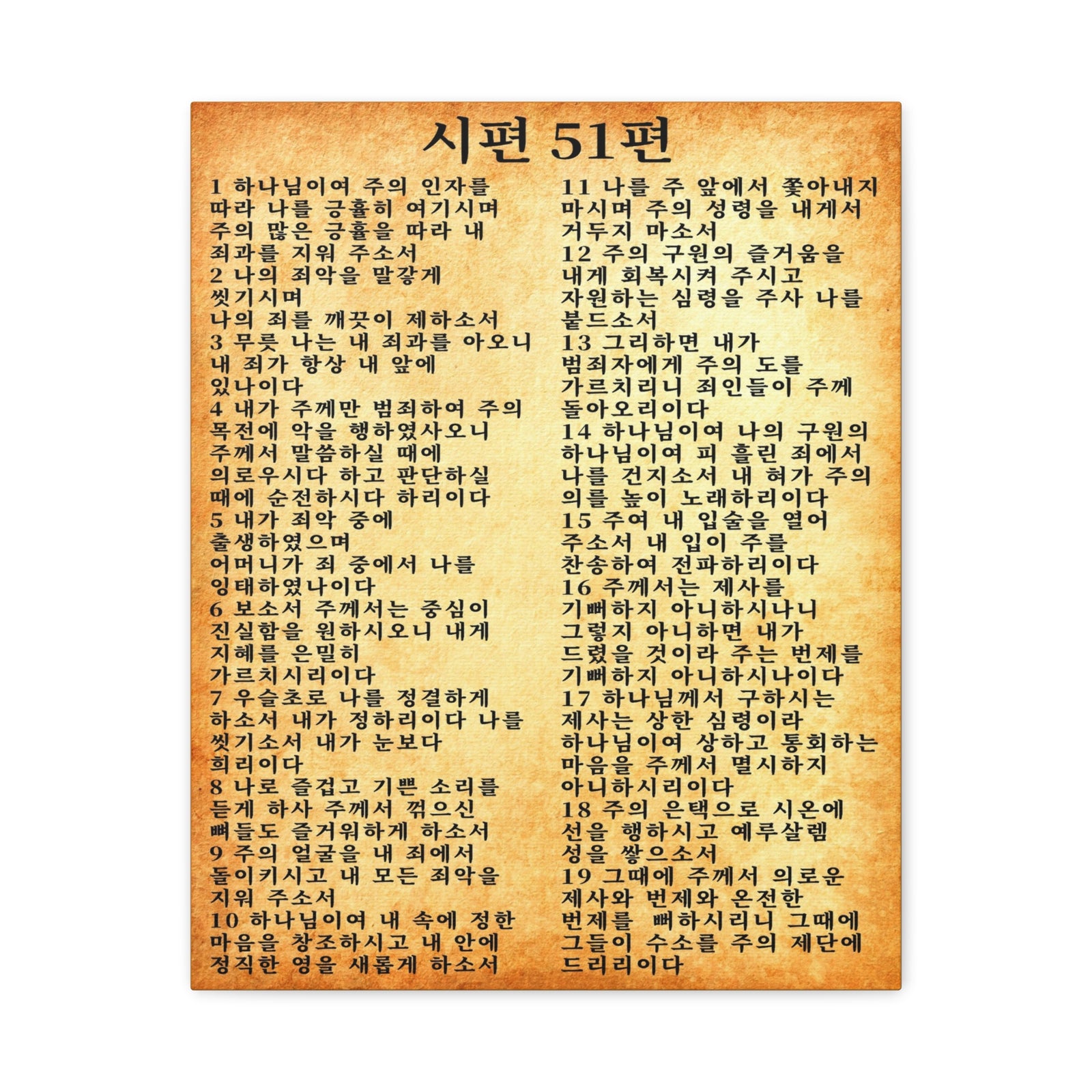 Scripture Walls Korean Psalm 51 시편 51편 (개역개정) Bible Verse Canvas Christian Wall Art Ready to Hang Unframed-Express Your Love Gifts