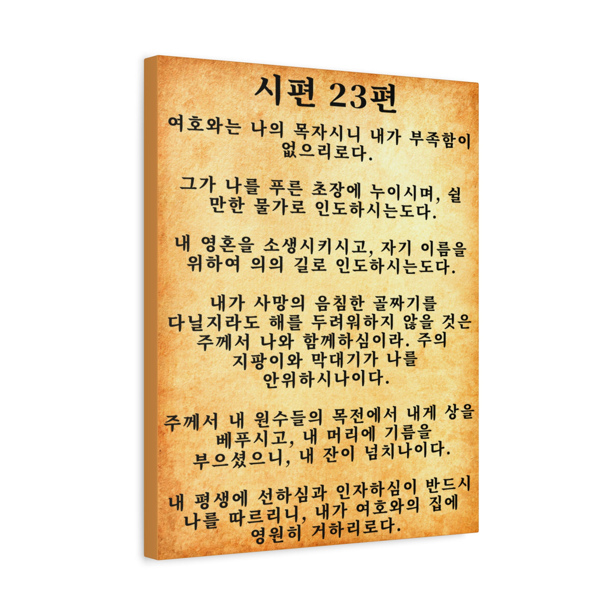 Scripture Walls Korean Psalm 23 시편 23편 Gold Bible Verse Canvas Christian Wall Art Ready to Hang Unframed-Express Your Love Gifts