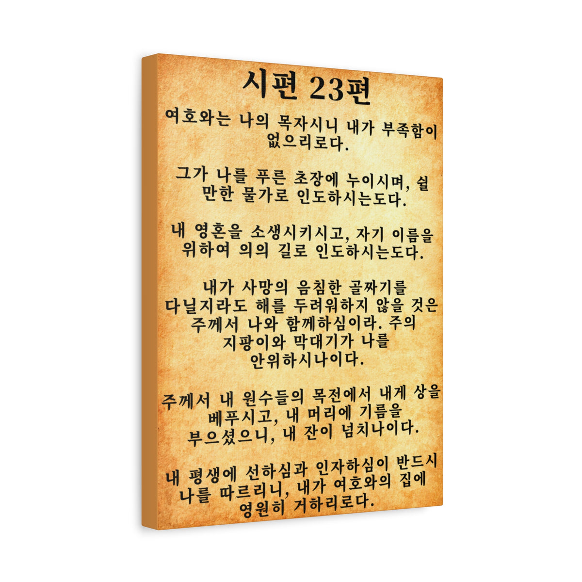 Scripture Walls Korean Psalm 23 시편 23편 Gold Bible Verse Canvas Christian Wall Art Ready to Hang Unframed-Express Your Love Gifts