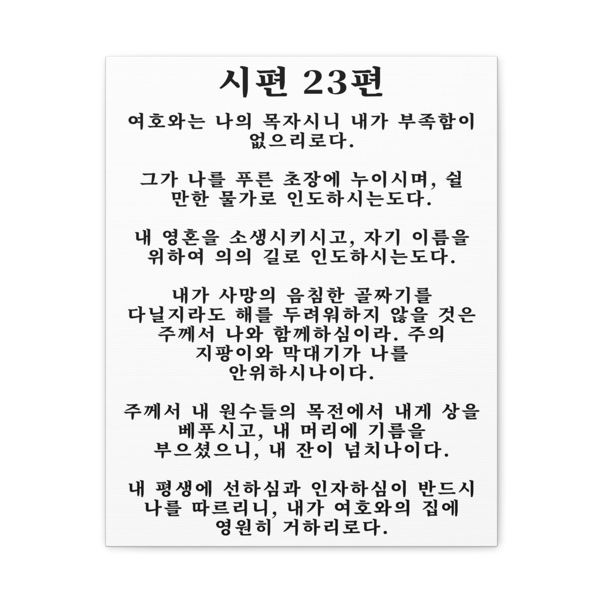 Scripture Walls Korean Psalm 23 시편 23편 White Bible Verse Canvas Christian Wall Art Ready to Hang Unframed-Express Your Love Gifts