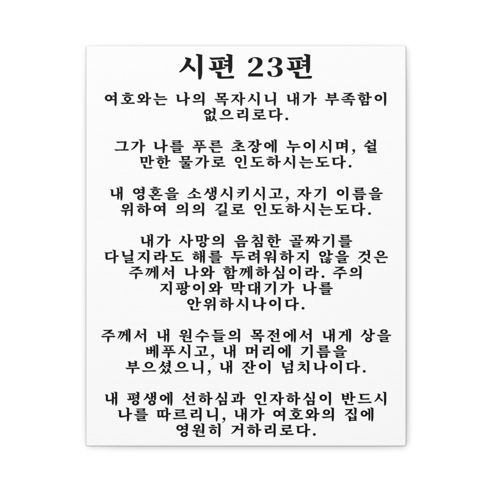 Scripture Walls Korean Psalm 23 시편 23편 White Bible Verse Canvas Christian Wall Art Ready to Hang Unframed-Express Your Love Gifts