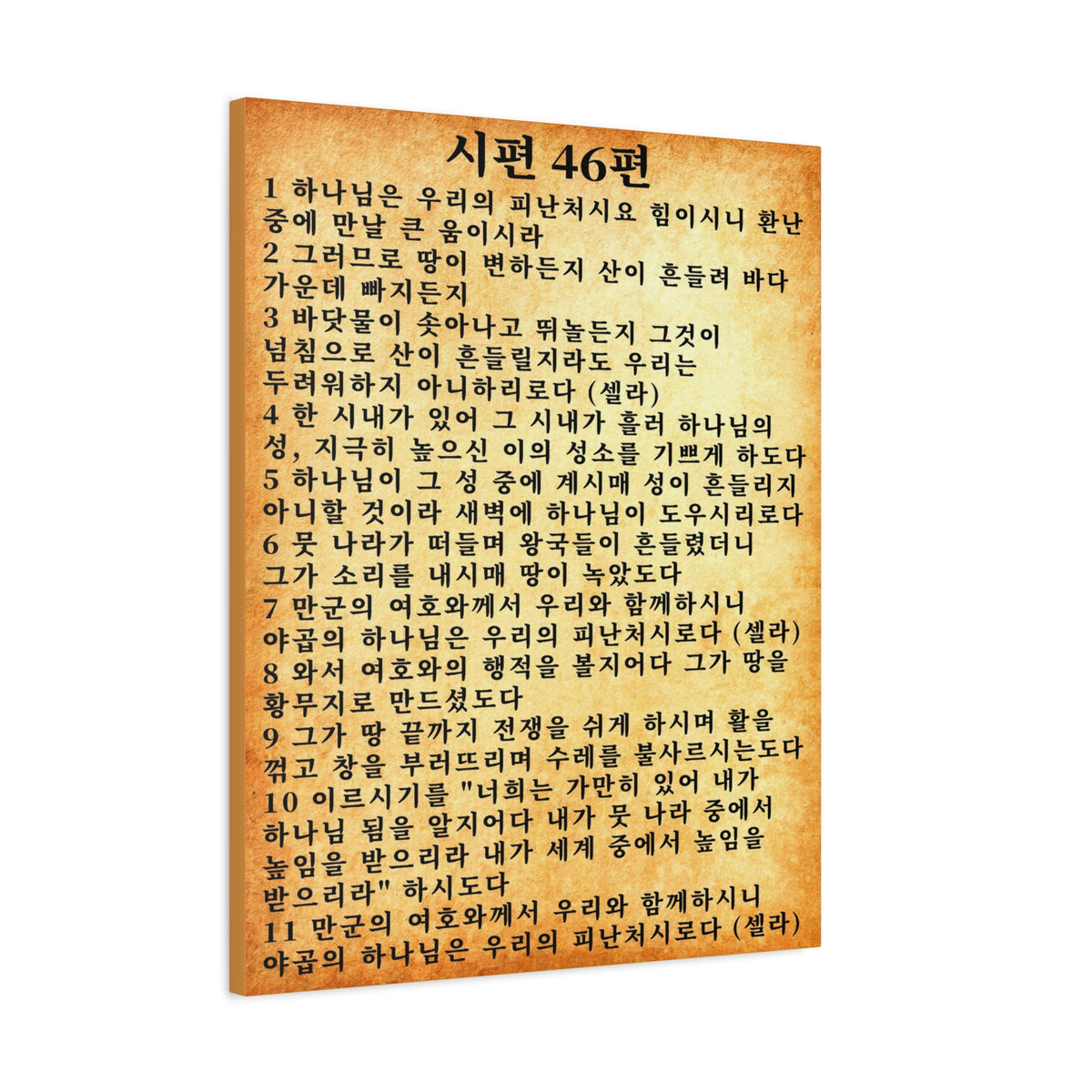 Scripture Walls Korean Psalm 46 KJV 시편 46편 Gold Bible Verse Canvas Christian Wall Art Ready to Hang Unframed-Express Your Love Gifts