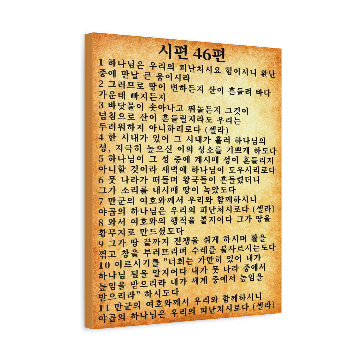 Scripture Walls Korean Psalm 46 KJV 시편 46편 Gold Bible Verse Canvas Christian Wall Art Ready to Hang Unframed-Express Your Love Gifts
