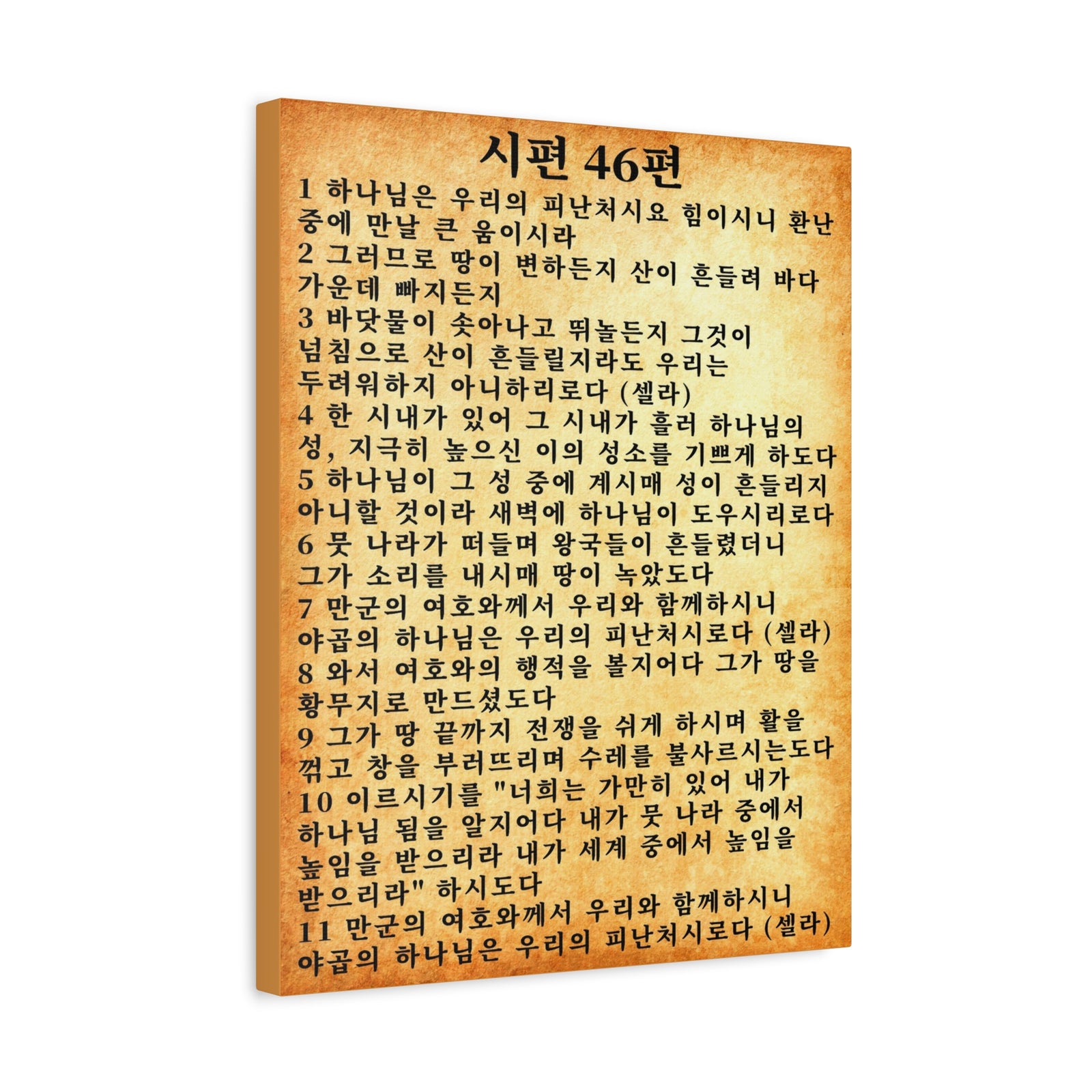 Scripture Walls Korean Psalm 46 KJV 시편 46편 Gold Bible Verse Canvas Christian Wall Art Ready to Hang Unframed-Express Your Love Gifts