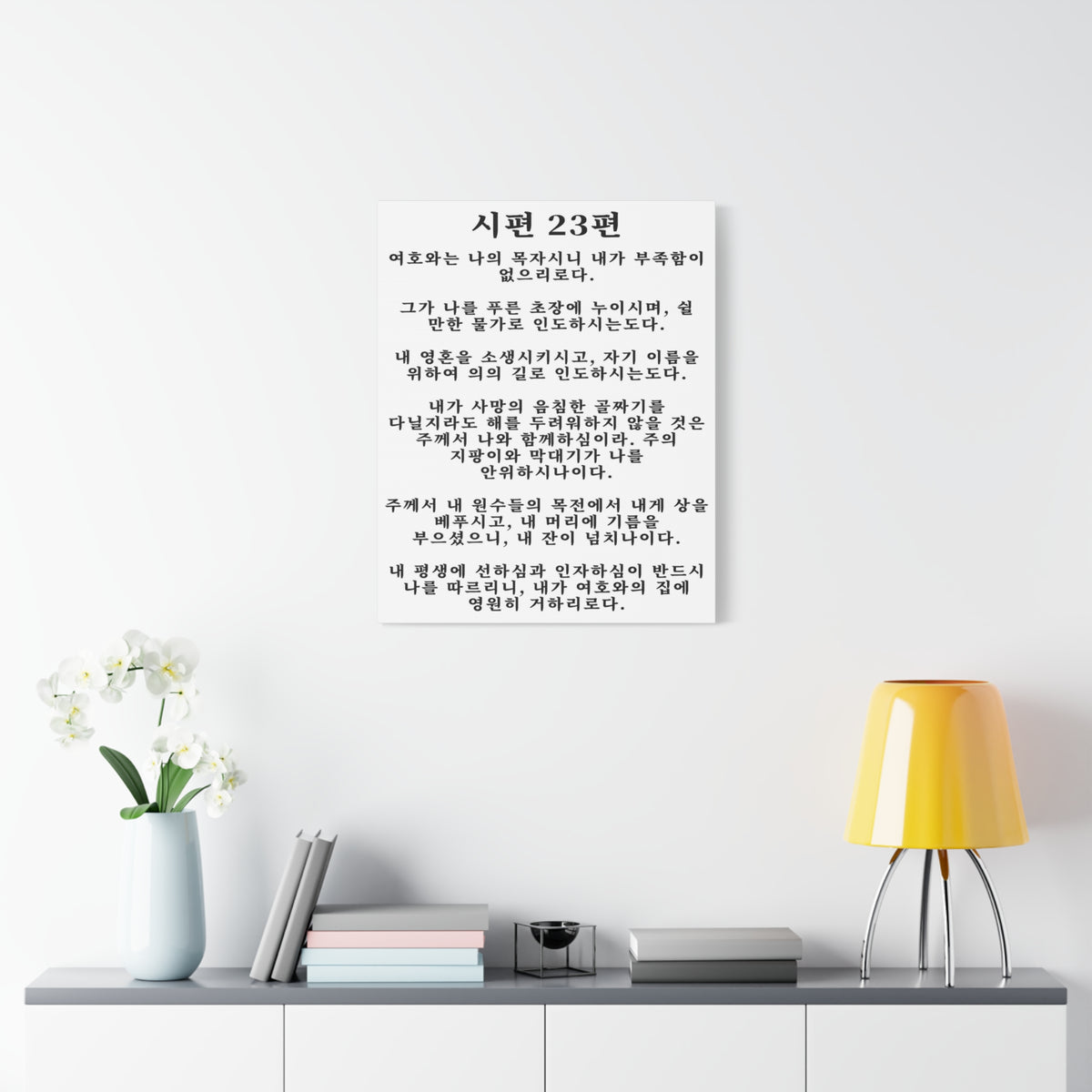 Scripture Walls Korean Psalm 23 시편 23편 White Bible Verse Canvas Christian Wall Art Ready to Hang Unframed-Express Your Love Gifts