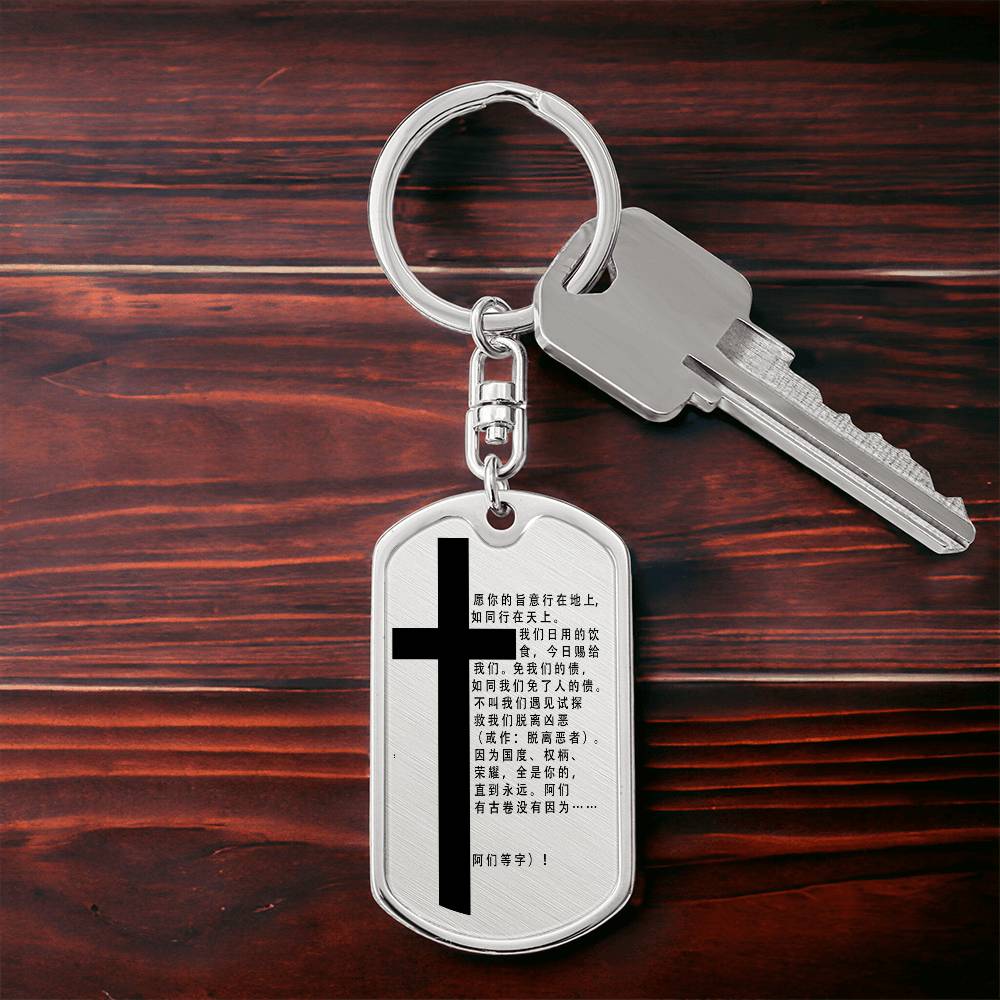 Lord's Prayer Chinese Bible Keychain Stainless Steel or 18k Gold Dog Tag-Express Your Love Gifts