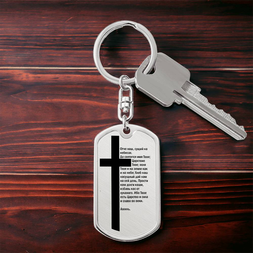Lord's Prayer Russian Bible Keychain Stainless Steel or 18k Gold Dog Tag-Express Your Love Gifts