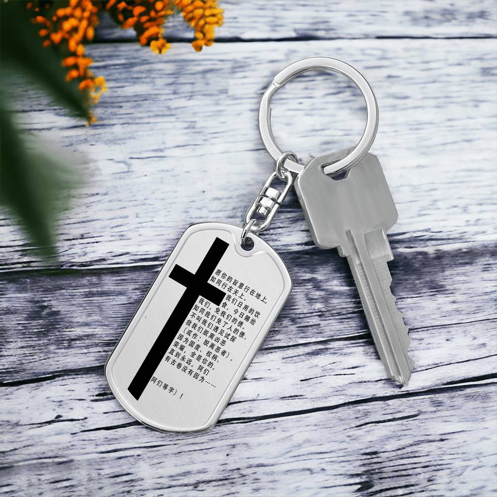 Lord's Prayer Chinese Bible Keychain Stainless Steel or 18k Gold Dog Tag-Express Your Love Gifts