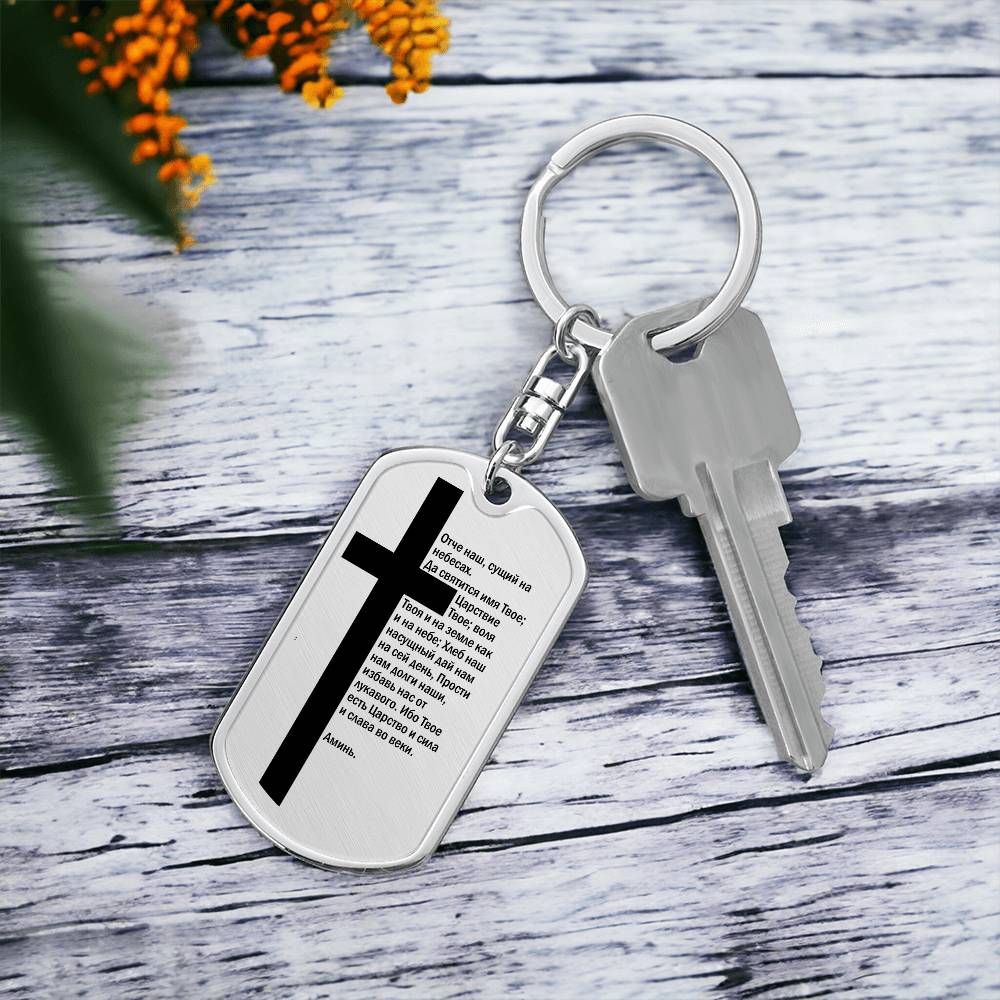 Lord's Prayer Russian Bible Keychain Stainless Steel or 18k Gold Dog Tag-Express Your Love Gifts
