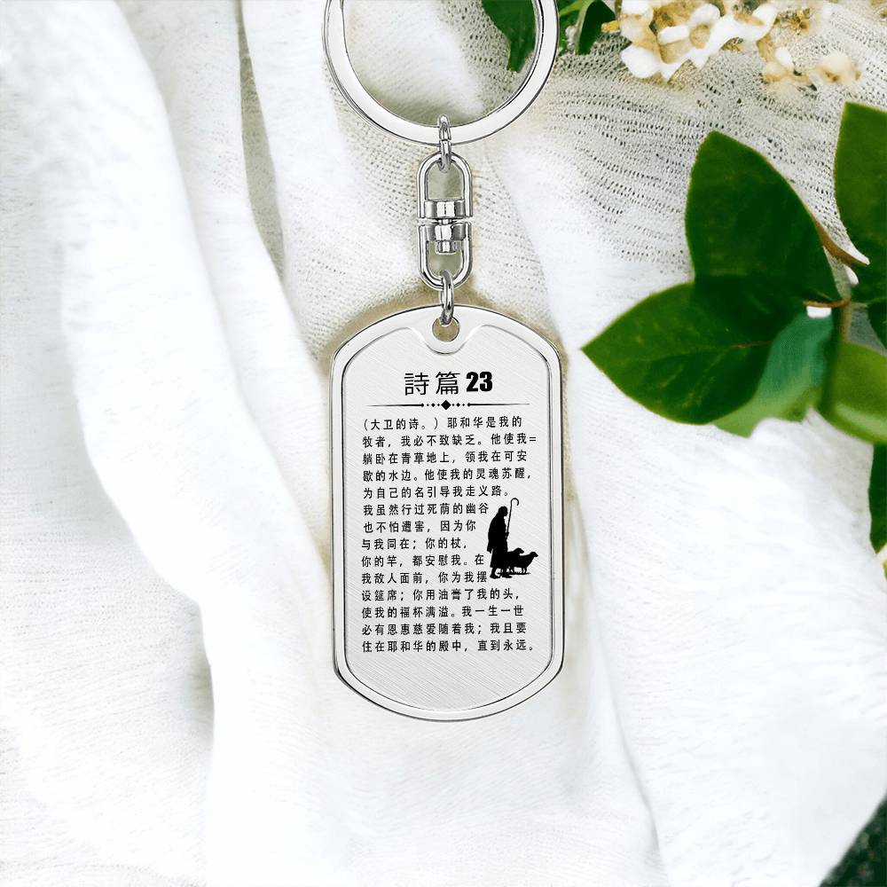 Psalm 23 Chinese Bible Keychain Stainless Steel or 18k Gold Dog Tag-Express Your Love Gifts