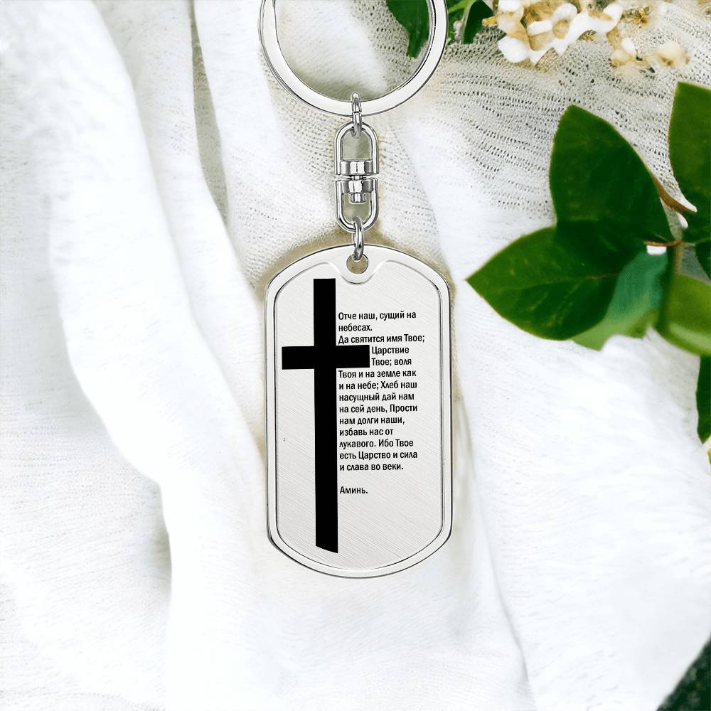 Lord's Prayer Russian Bible Keychain Stainless Steel or 18k Gold Dog Tag-Express Your Love Gifts
